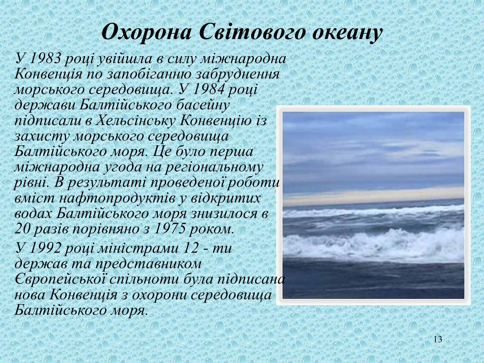 Презентація на тему «Забруднення Світового океану» (варіант 3) - Слайд #13 Презентація на тему «Забруднення Світового океану» (варіант 3) - Слайд #13