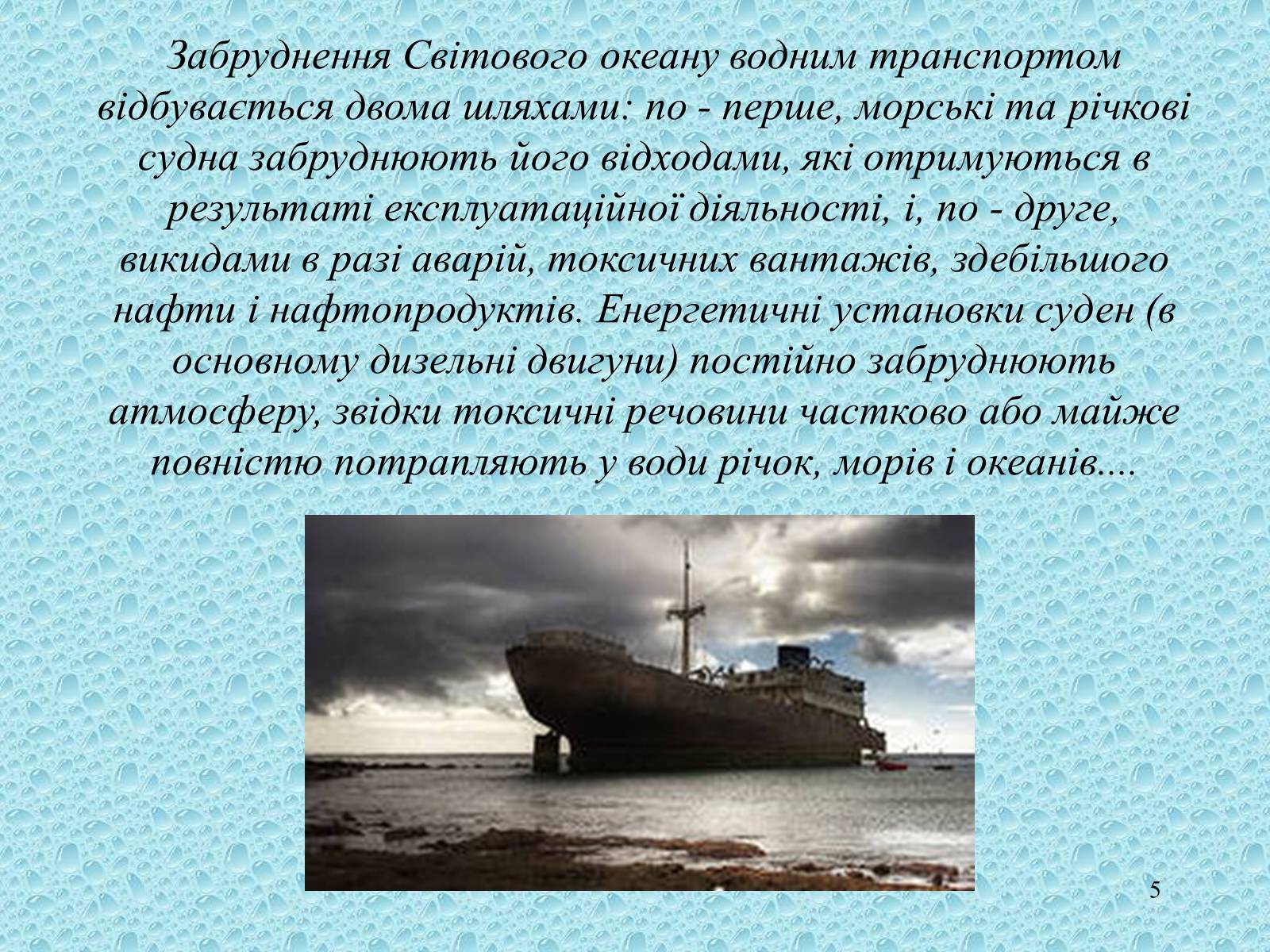 Презентація на тему «Забруднення Світового океану» (варіант 3) - Слайд #5 Презентація на тему «Забруднення Світового океану» (варіант 3) - Слайд #5