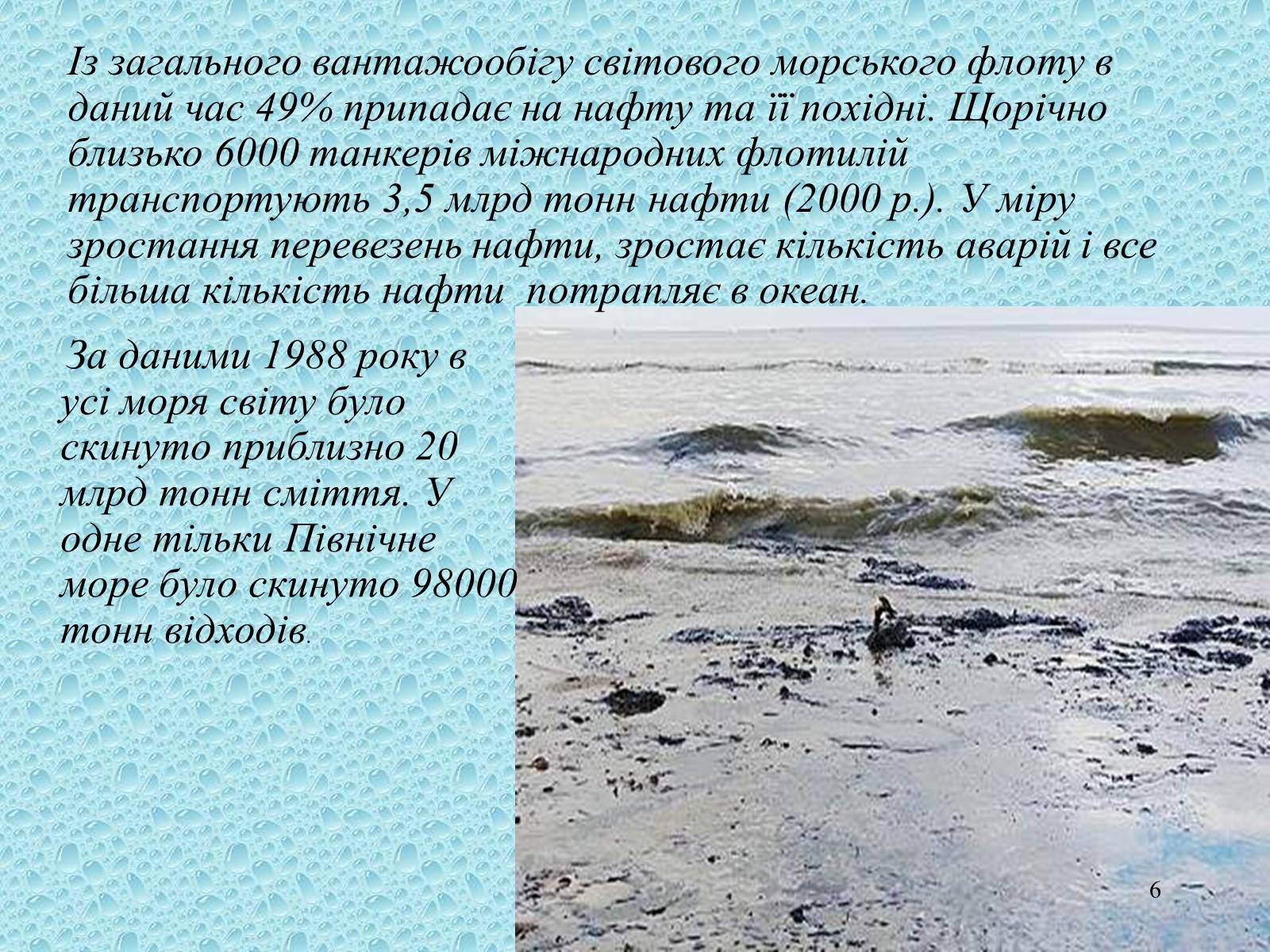 Презентація на тему «Забруднення Світового океану» (варіант 3) - Слайд #6 Презентація на тему «Забруднення Світового океану» (варіант 3) - Слайд #6