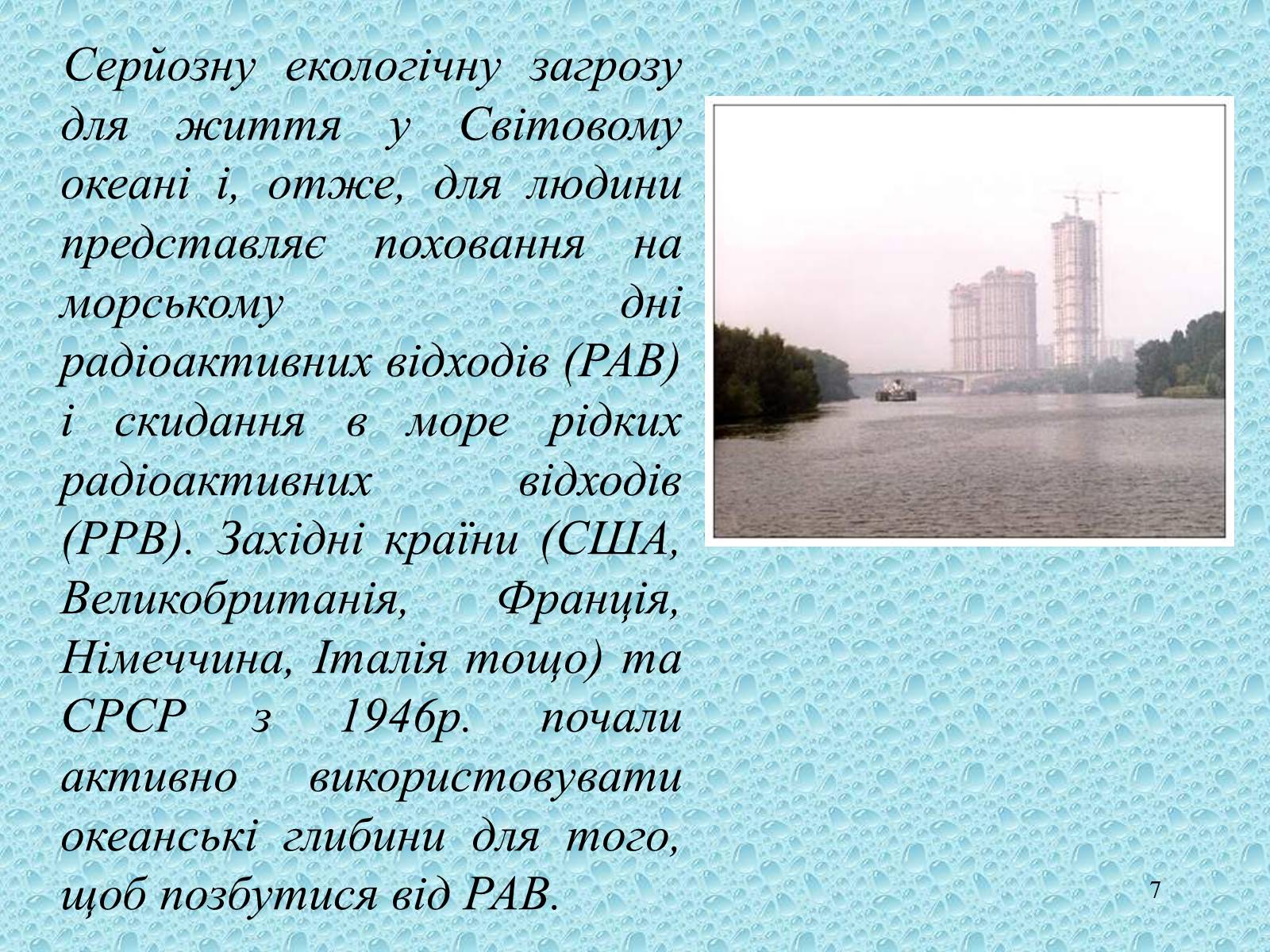 Презентація на тему «Забруднення Світового океану» (варіант 3) - Слайд #7 Презентація на тему «Забруднення Світового океану» (варіант 3) - Слайд #7