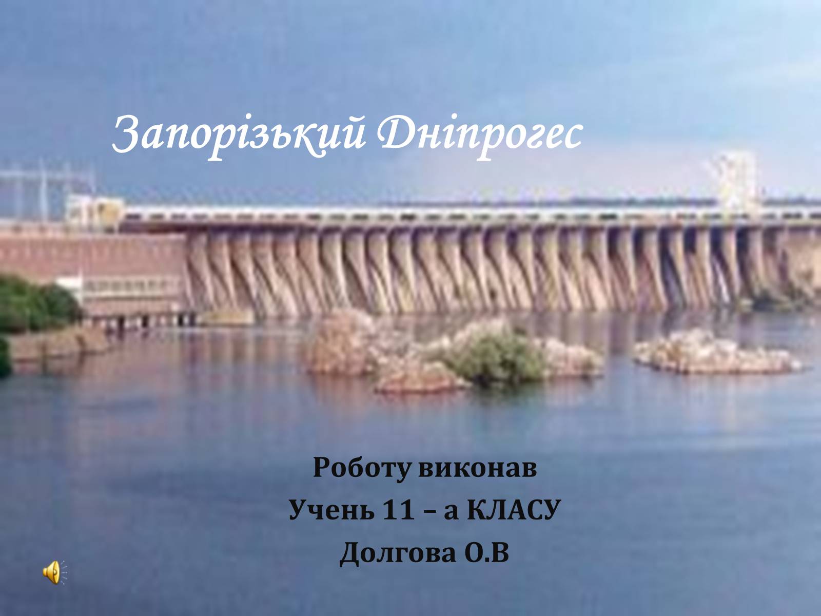 Презентація на тему «Запорізький Дніпрогес» - Слайд #1 Презентація на тему «Запорізький Дніпрогес» - Слайд #1