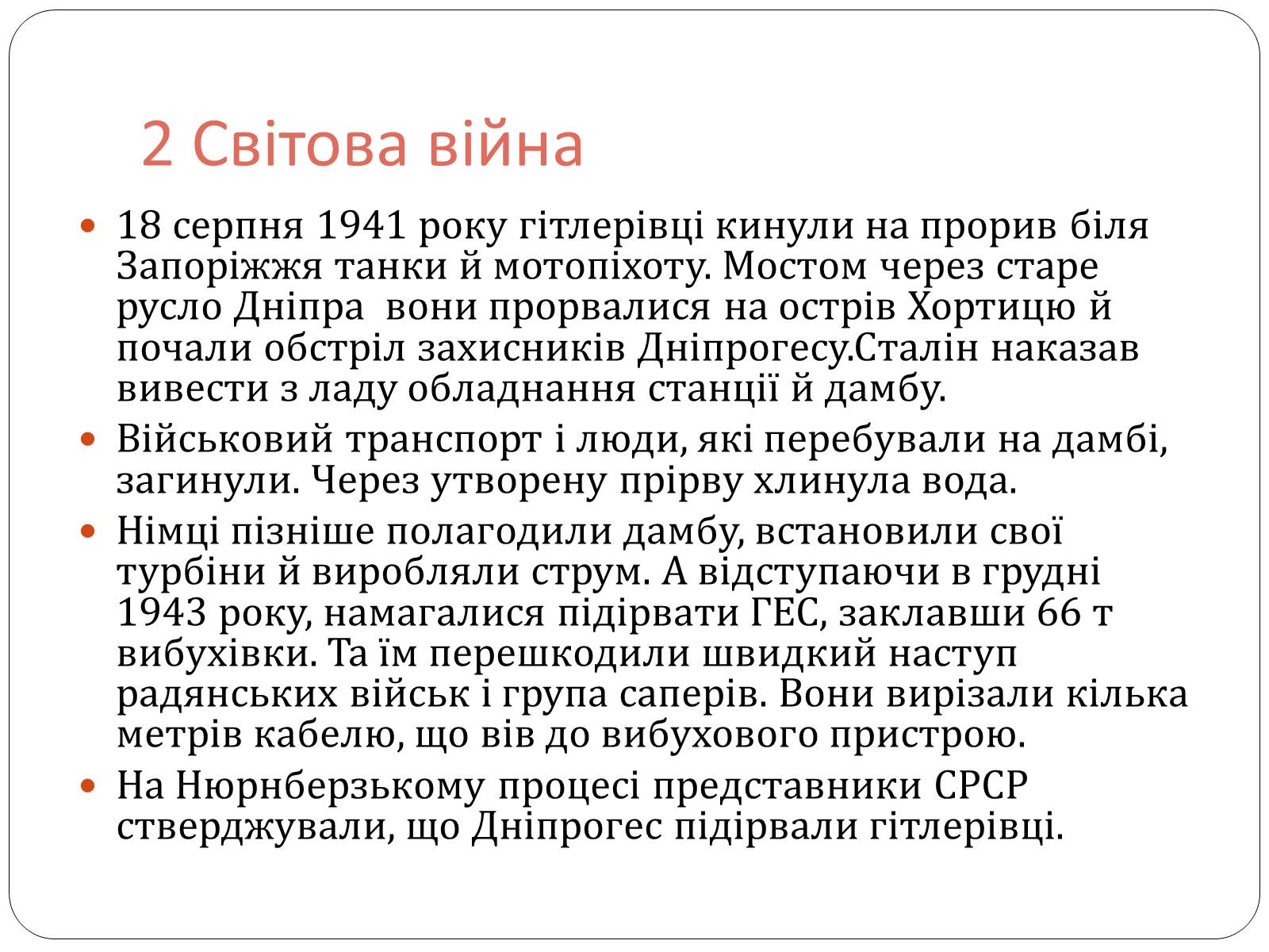 Презентація на тему «Запорізький Дніпрогес» - Слайд #12 Презентація на тему «Запорізький Дніпрогес» - Слайд #12