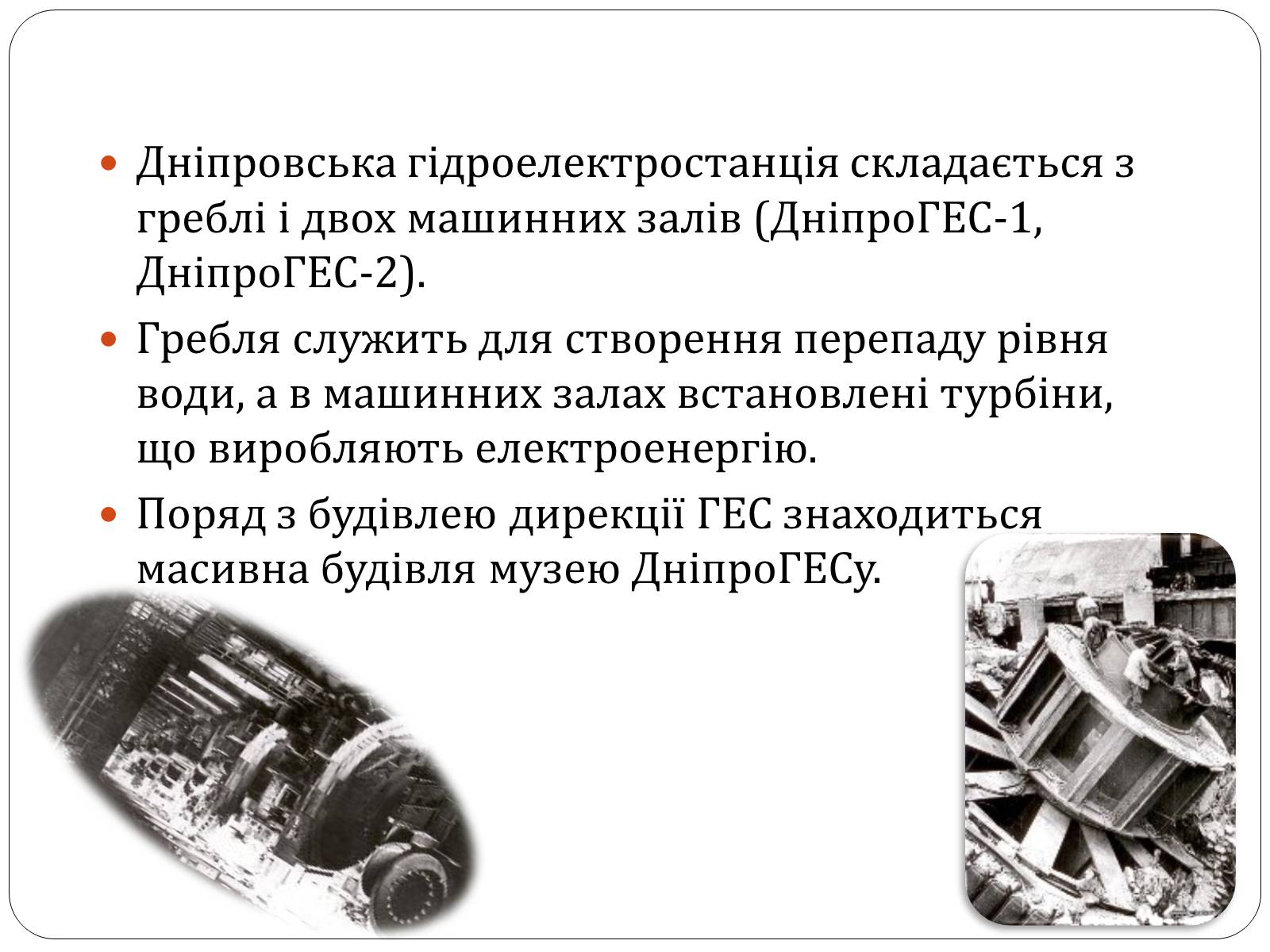 Презентація на тему «Запорізький Дніпрогес» - Слайд #3 Презентація на тему «Запорізький Дніпрогес» - Слайд #3