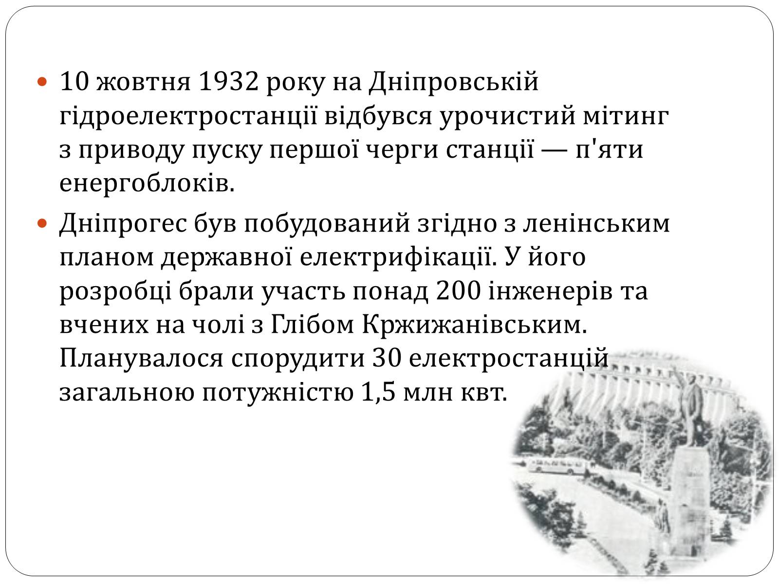 Презентація на тему «Запорізький Дніпрогес» - Слайд #4 Презентація на тему «Запорізький Дніпрогес» - Слайд #4