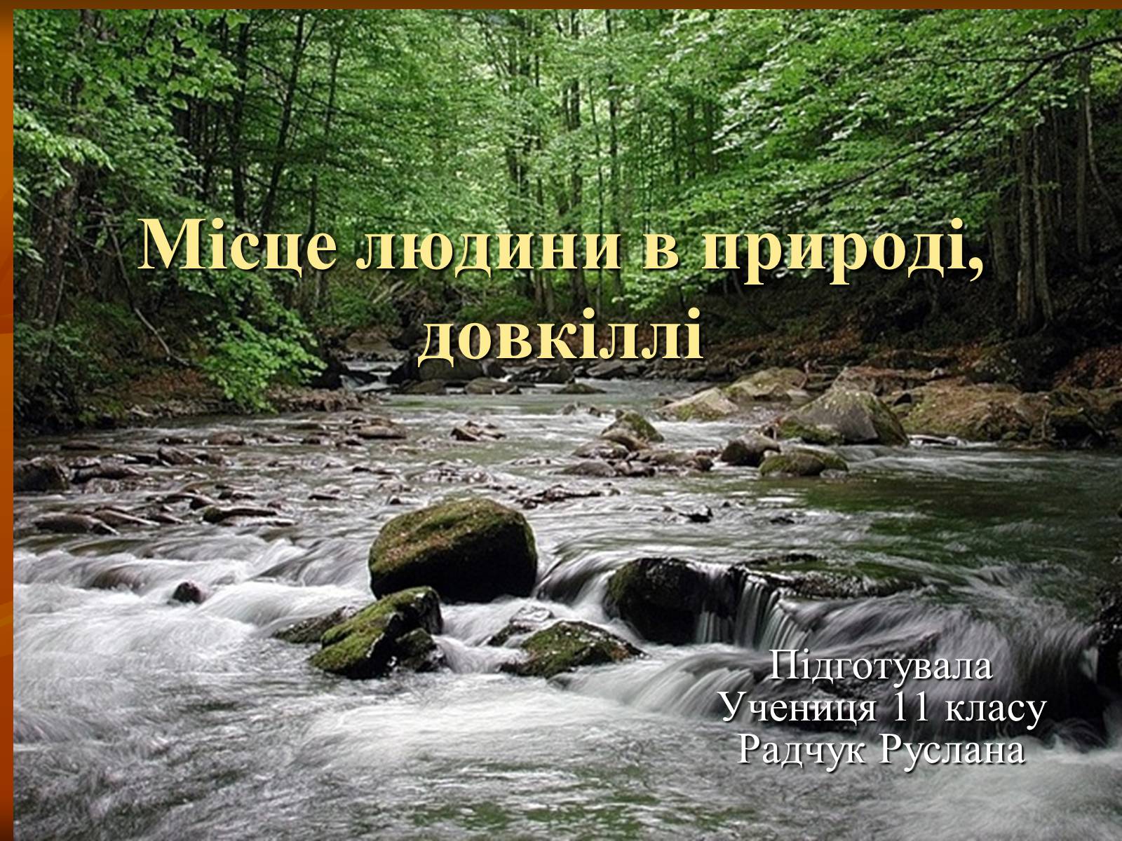 Презентація на тему «Місце людини в природі, довкіллі» - Слайд #1 Презентація на тему «Місце людини в природі, довкіллі» - Слайд #1
