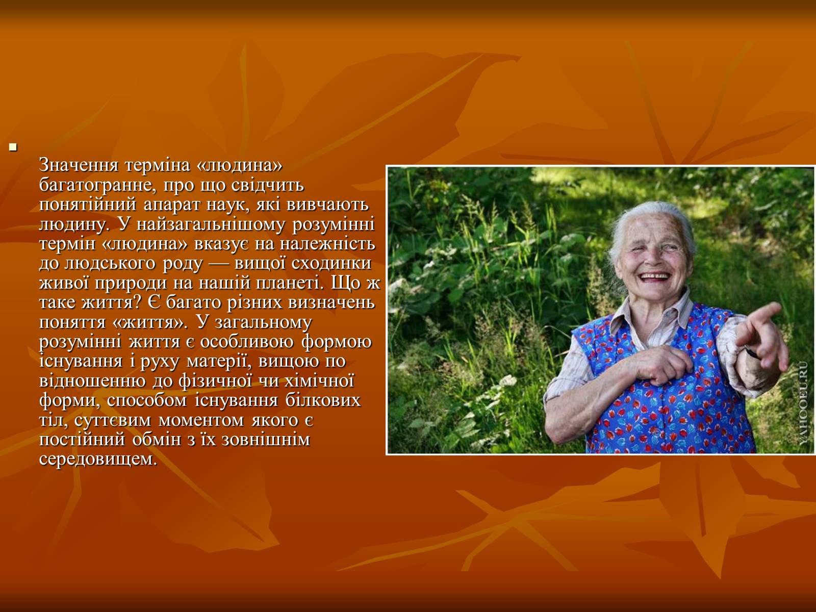 Презентація на тему «Місце людини в природі, довкіллі» - Слайд #2 Презентація на тему «Місце людини в природі, довкіллі» - Слайд #2