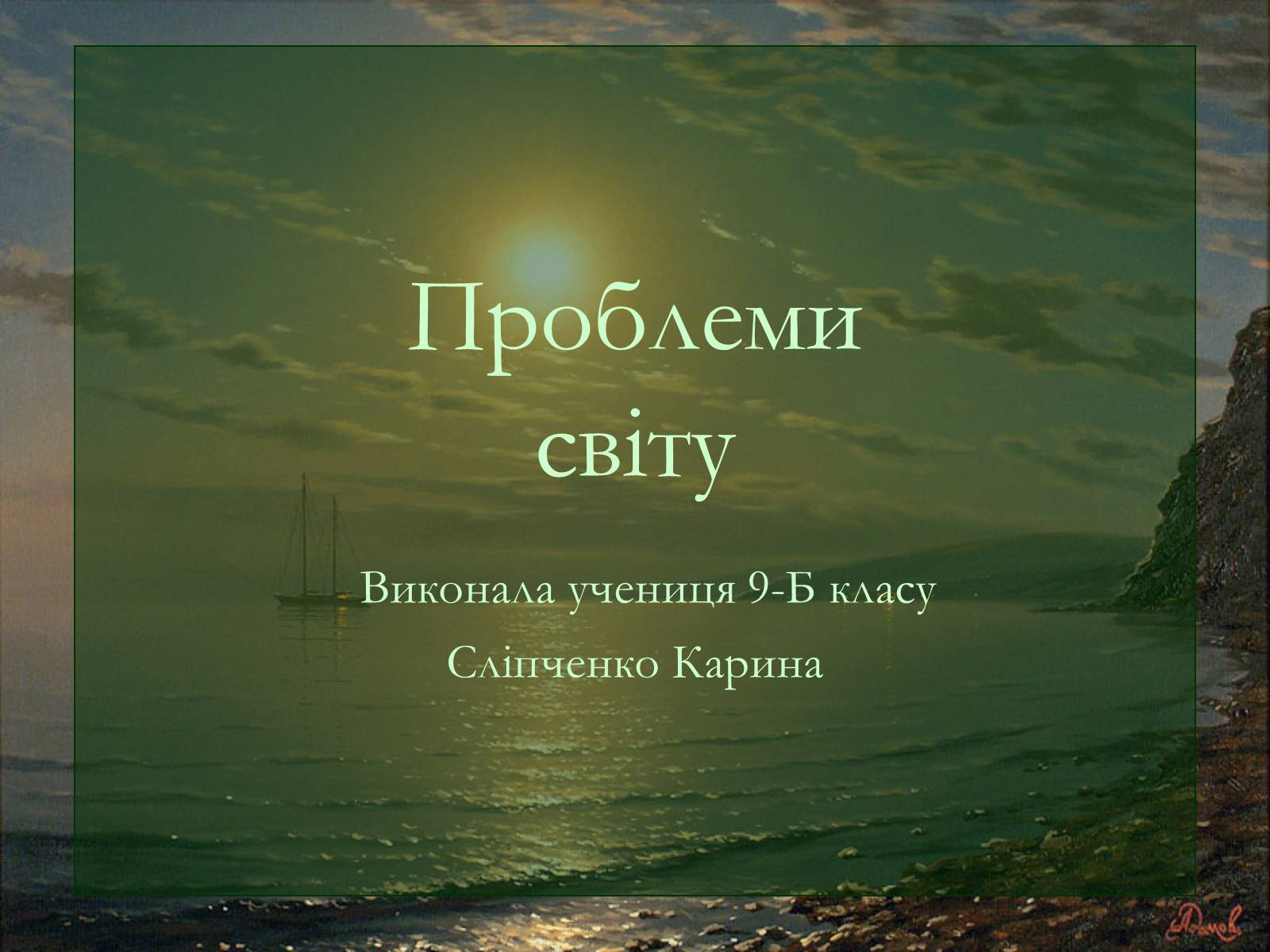Презентація на тему «Проблеми світу» - Слайд #1 Презентація на тему «Проблеми світу» - Слайд #1