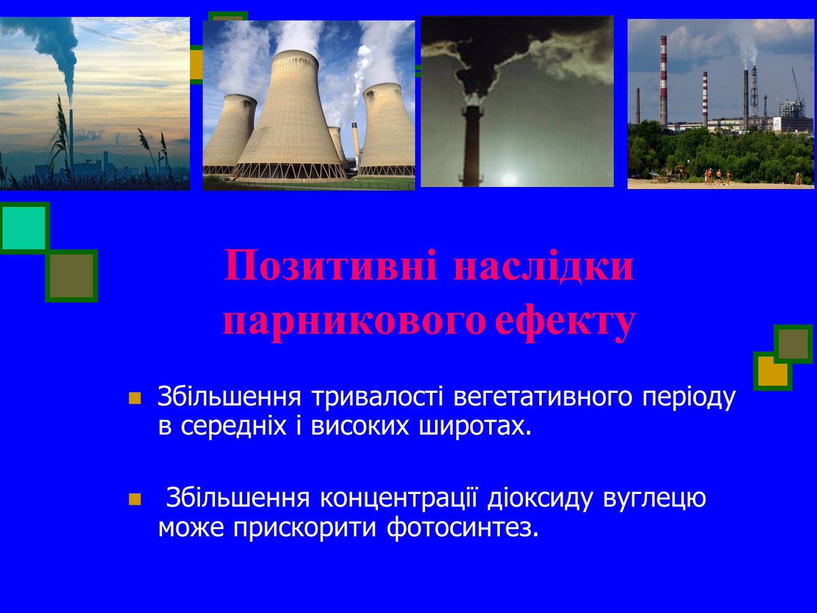 Презентація на тему «Парниковий ефект» (варіант 5) - Слайд #11 Презентація на тему «Парниковий ефект» (варіант 5) - Слайд #11