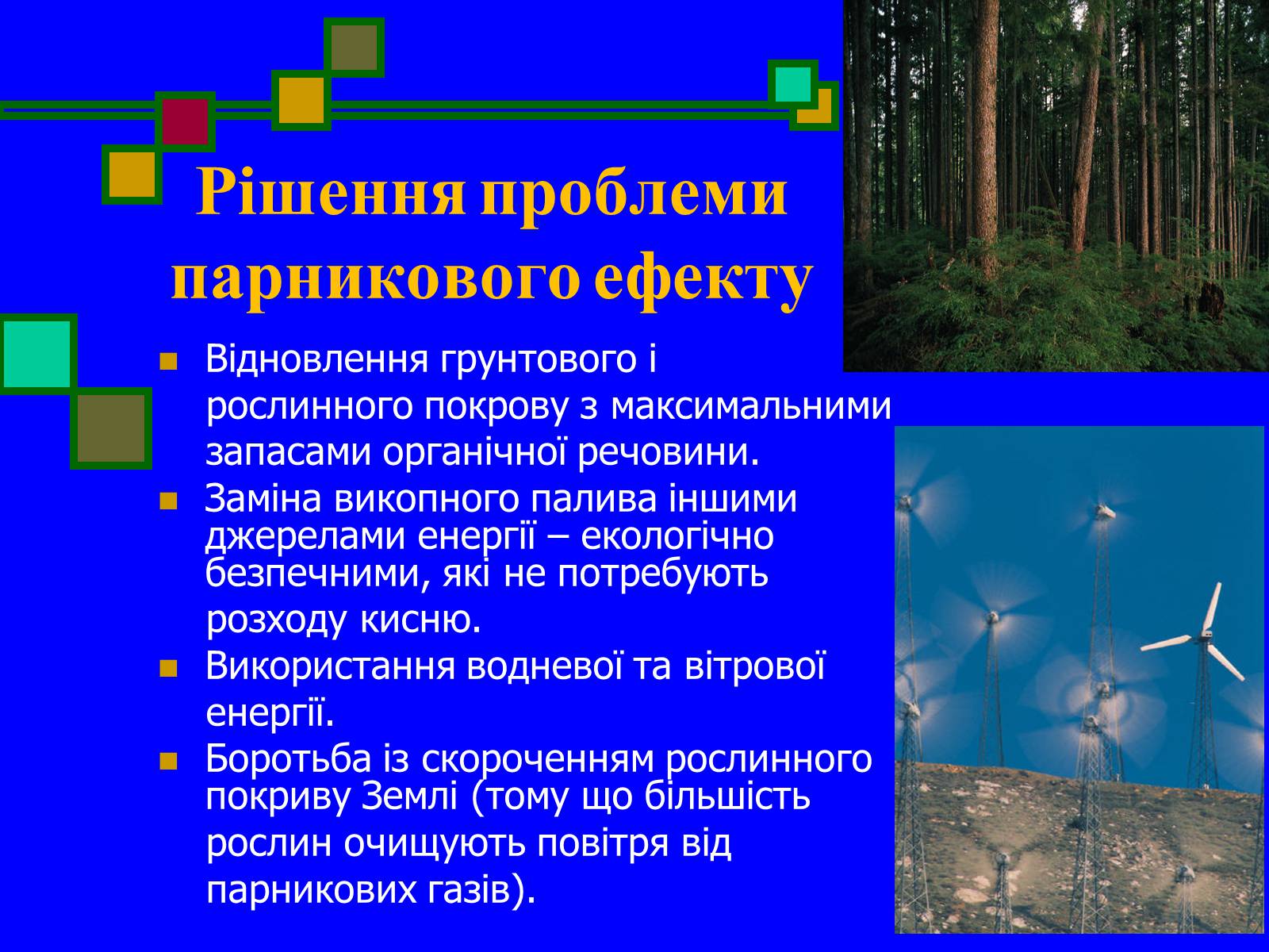 Презентація на тему «Парниковий ефект» (варіант 5) - Слайд #12 Презентація на тему «Парниковий ефект» (варіант 5) - Слайд #12