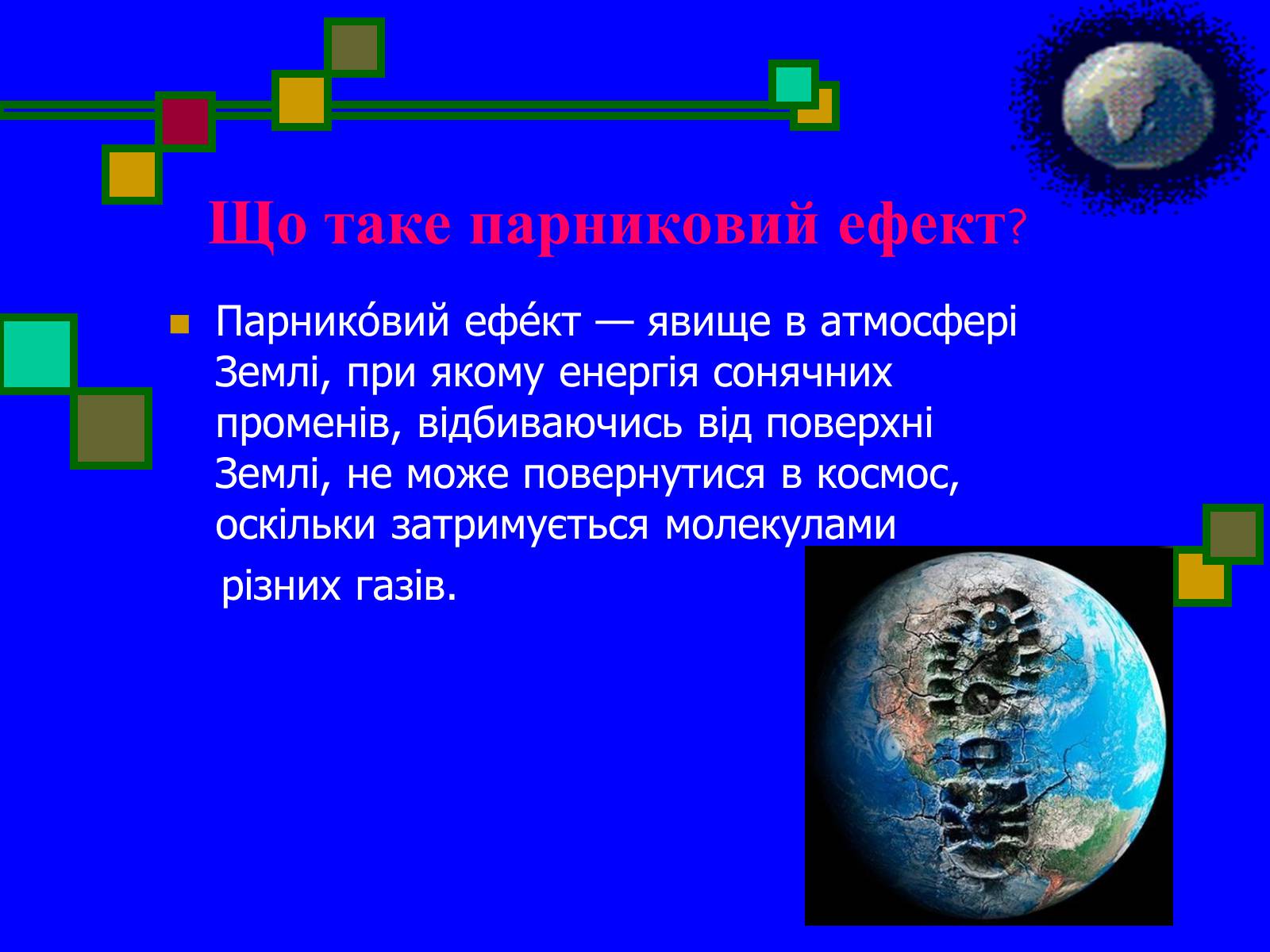 Презентація на тему «Парниковий ефект» (варіант 5) - Слайд #3 Презентація на тему «Парниковий ефект» (варіант 5) - Слайд #3