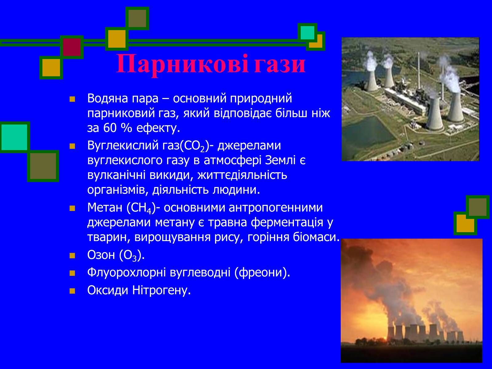 Презентація на тему «Парниковий ефект» (варіант 5) - Слайд #4 Презентація на тему «Парниковий ефект» (варіант 5) - Слайд #4