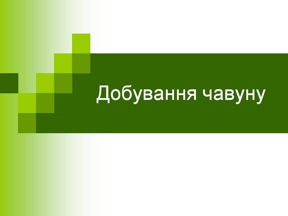 Презентація на тему «Добування чавуну» - Слайд #1 Презентація на тему «Добування чавуну» - Слайд #1