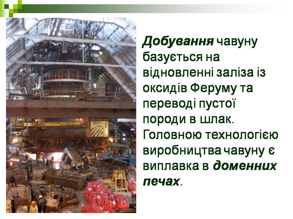 Презентація на тему «Добування чавуну» - Слайд #3 Презентація на тему «Добування чавуну» - Слайд #3