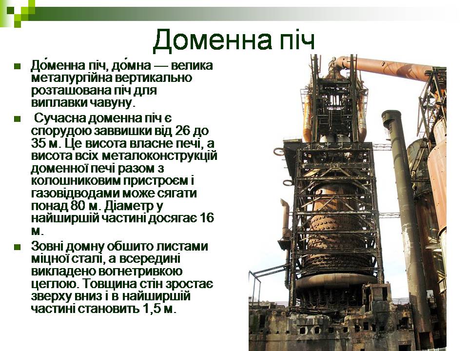 Презентація на тему «Добування чавуну» - Слайд #4 Презентація на тему «Добування чавуну» - Слайд #4