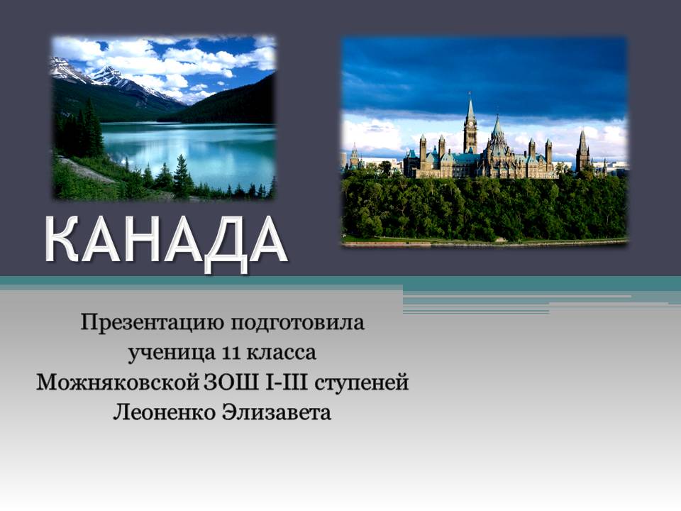 Презентація на тему «Канада» (варіант 33) - Слайд #1 Презентація на тему «Канада» (варіант 33) - Слайд #1