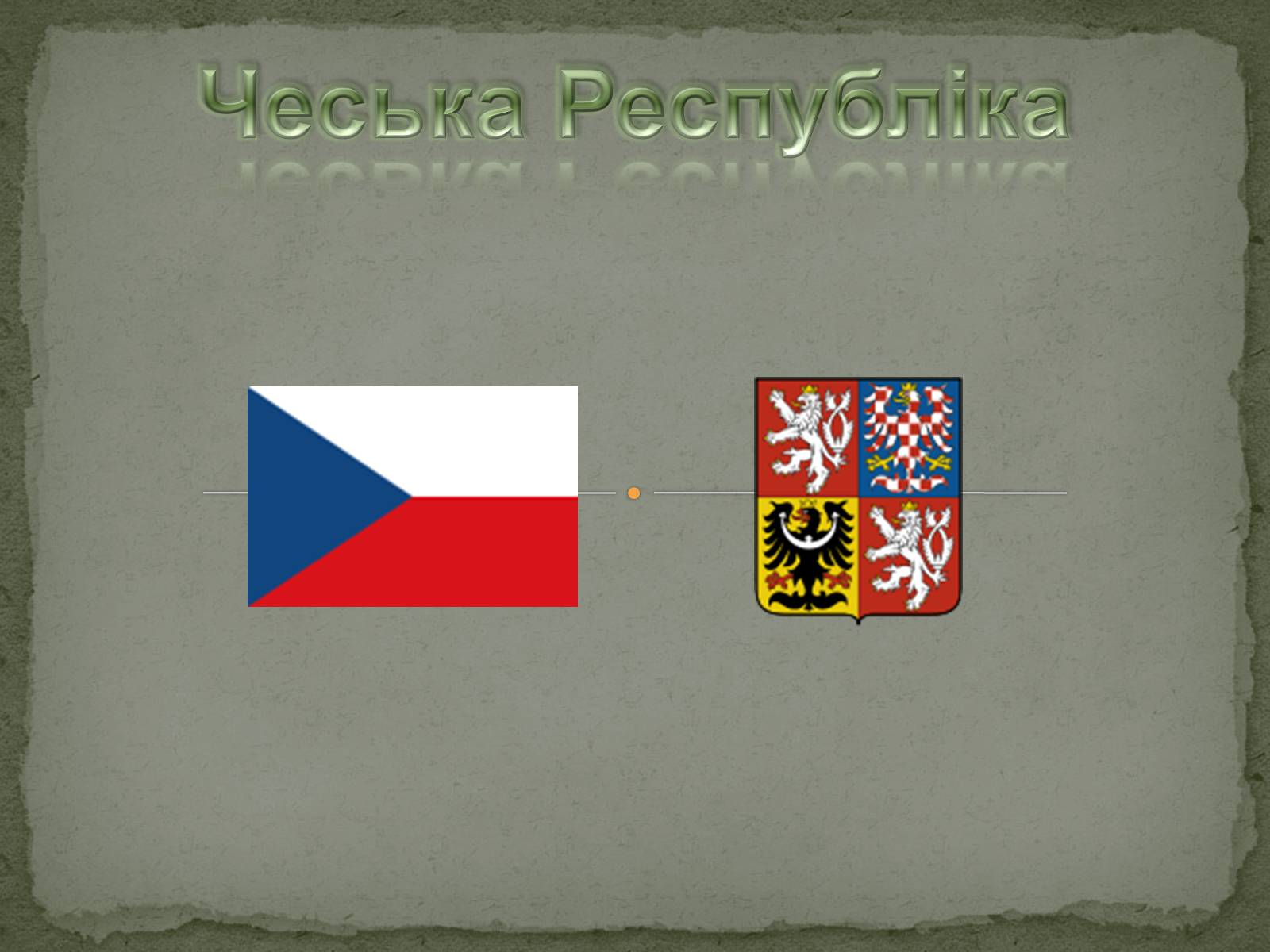 Презентація на тему «Чеська Республіка» (варіант 1) - Слайд #1 Презентація на тему «Чеська Республіка» (варіант 1) - Слайд #1