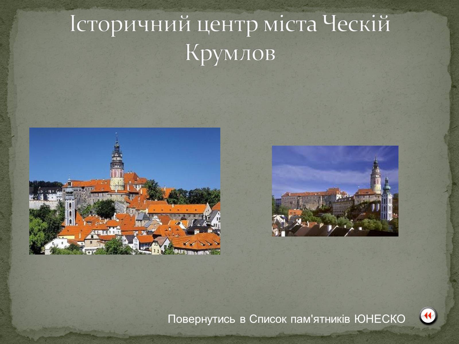 Презентація на тему «Чеська Республіка» (варіант 1) - Слайд #17 Презентація на тему «Чеська Республіка» (варіант 1) - Слайд #17