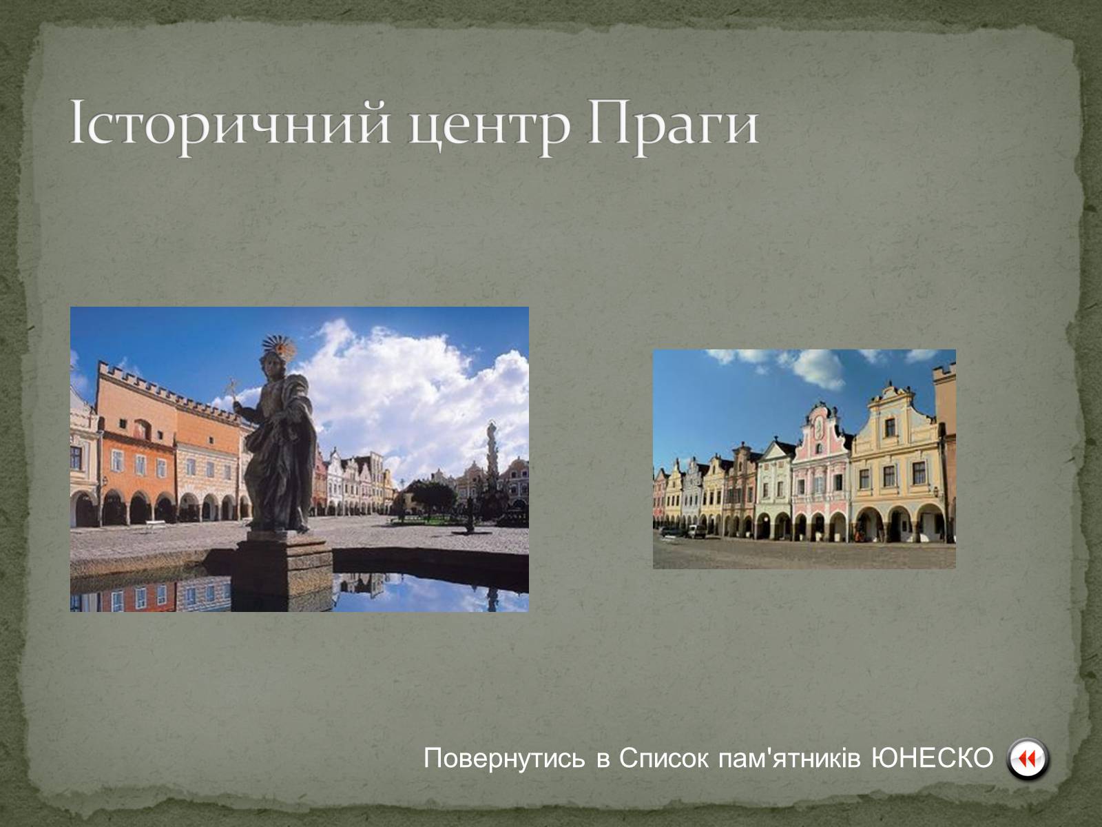 Презентація на тему «Чеська Республіка» (варіант 1) - Слайд #19 Презентація на тему «Чеська Республіка» (варіант 1) - Слайд #19