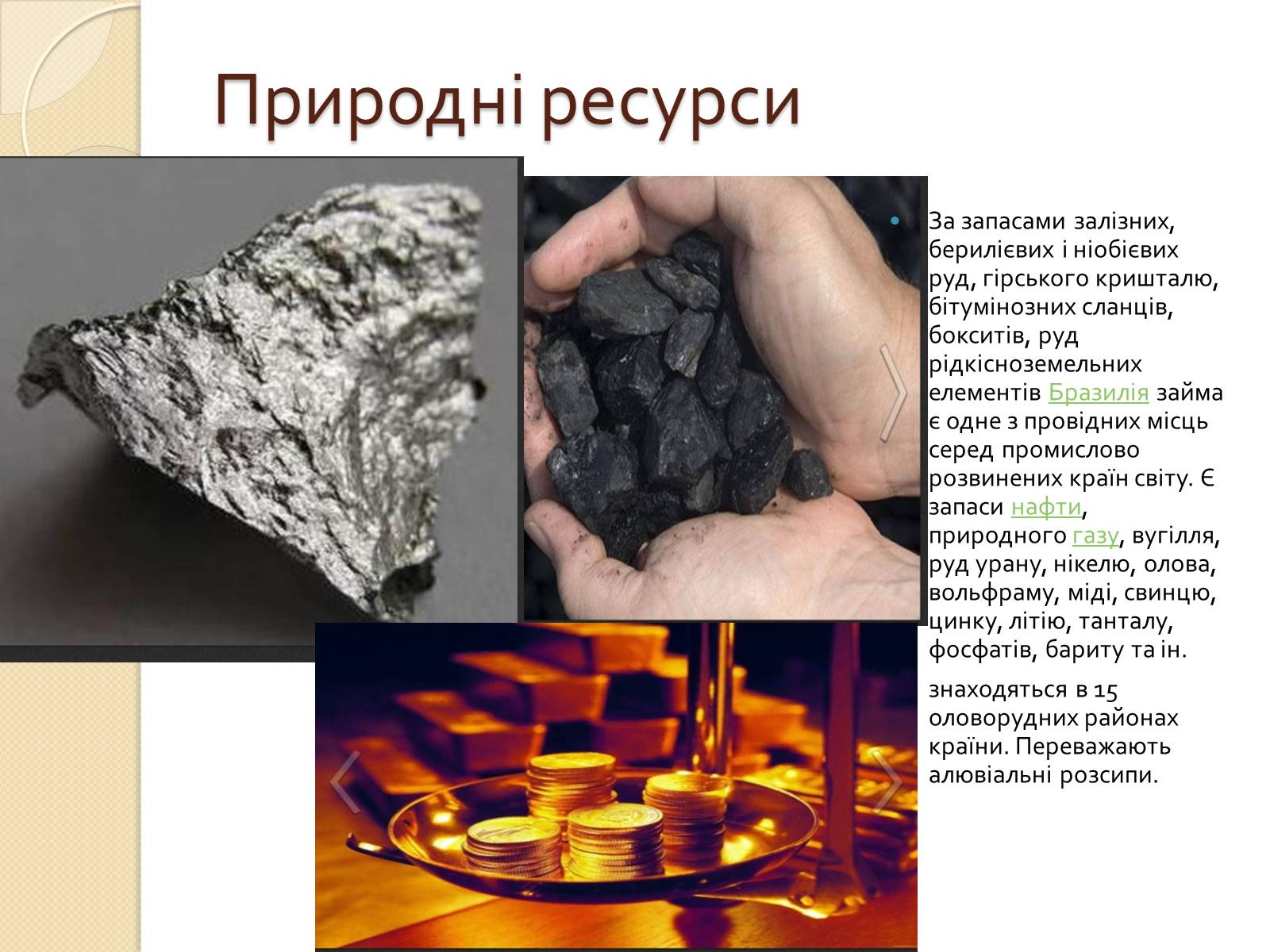 Презентація на тему «Бразилія» (варіант 14) - Слайд #10 Презентація на тему «Бразилія» (варіант 14) - Слайд #10