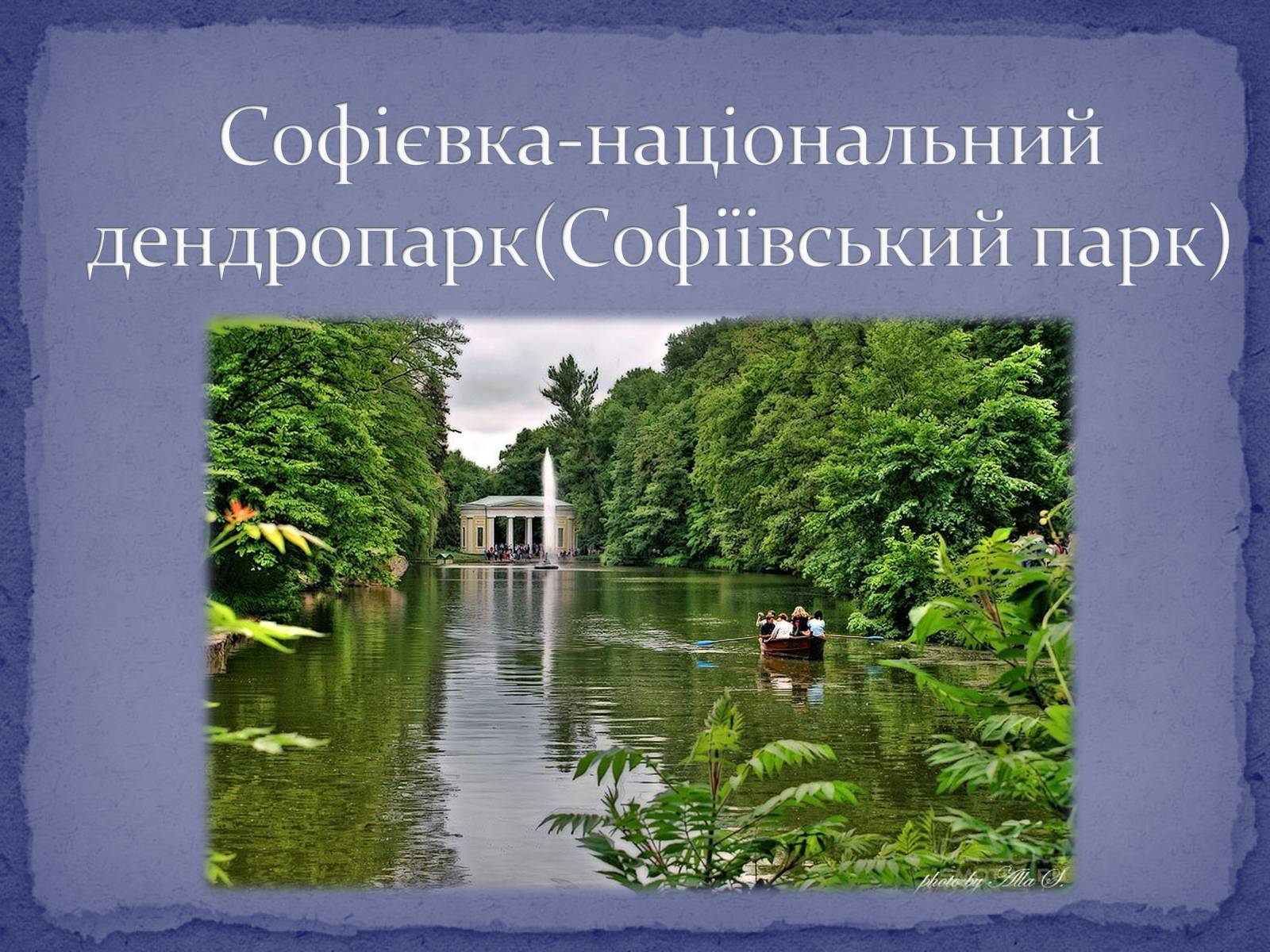 Презентація на тему «Софієвка-національний дендропарк» - Слайд #1 Презентація на тему «Софієвка-національний дендропарк» - Слайд #1