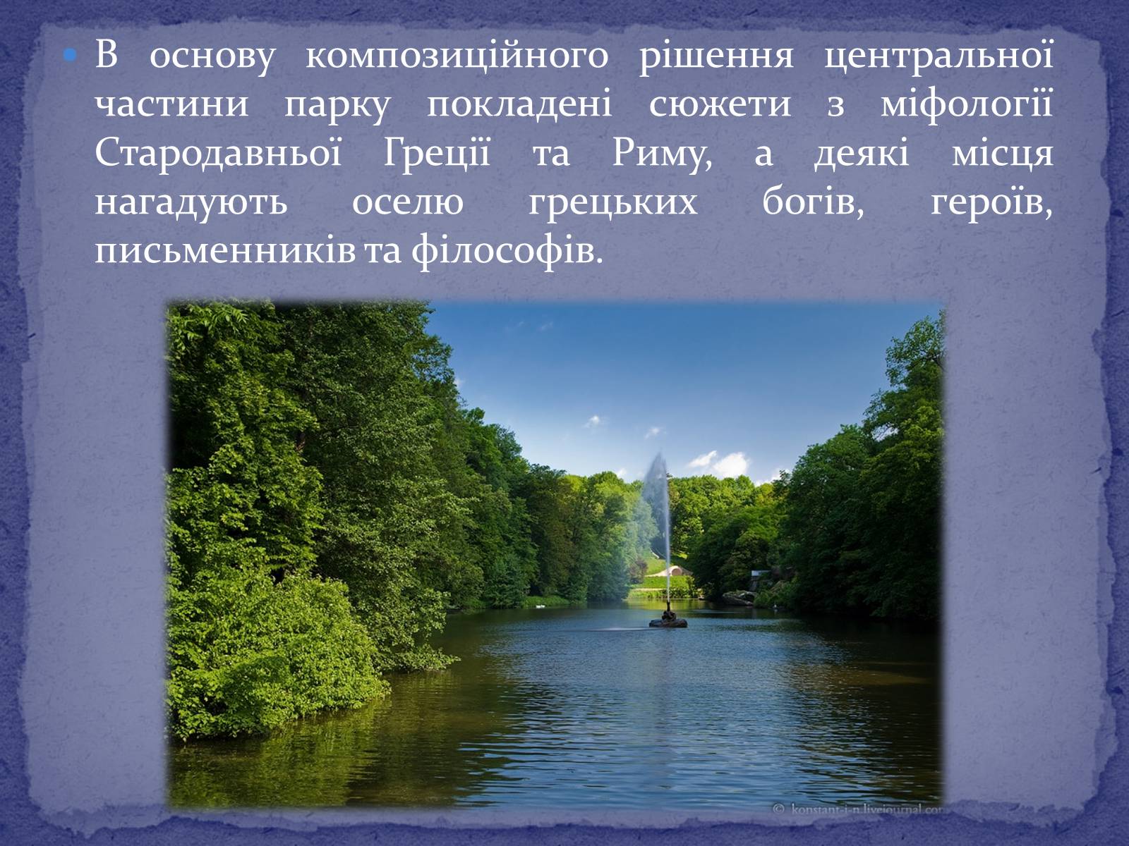 Презентація на тему «Софієвка-національний дендропарк» - Слайд #11 Презентація на тему «Софієвка-національний дендропарк» - Слайд #11