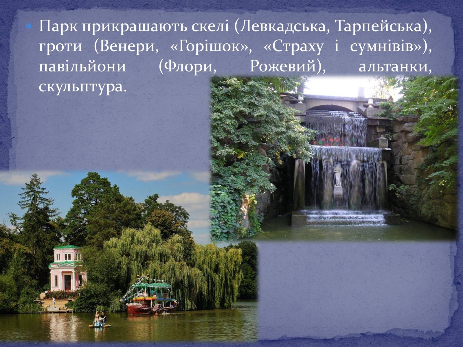 Презентація на тему «Софієвка-національний дендропарк» - Слайд #7 Презентація на тему «Софієвка-національний дендропарк» - Слайд #7