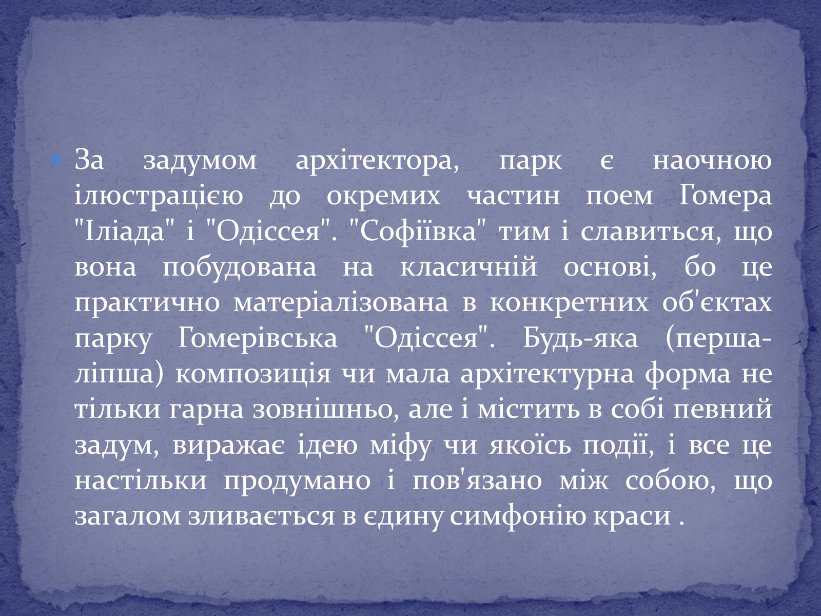 Презентація на тему «Софієвка-національний дендропарк» - Слайд #9 Презентація на тему «Софієвка-національний дендропарк» - Слайд #9