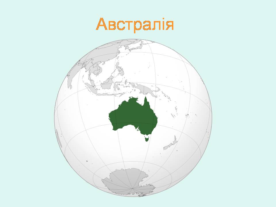 Презентація на тему «Австралія» (варіант 23) - Слайд #1 Презентація на тему «Австралія» (варіант 23) - Слайд #1