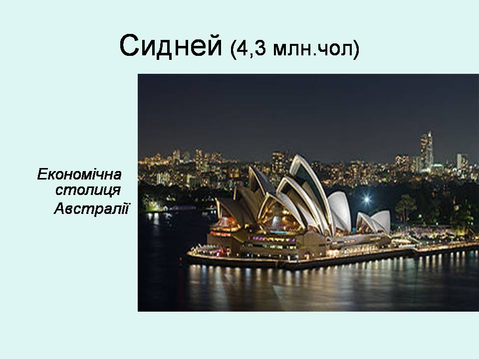 Презентація на тему «Австралія» (варіант 23) - Слайд #21 Презентація на тему «Австралія» (варіант 23) - Слайд #21
