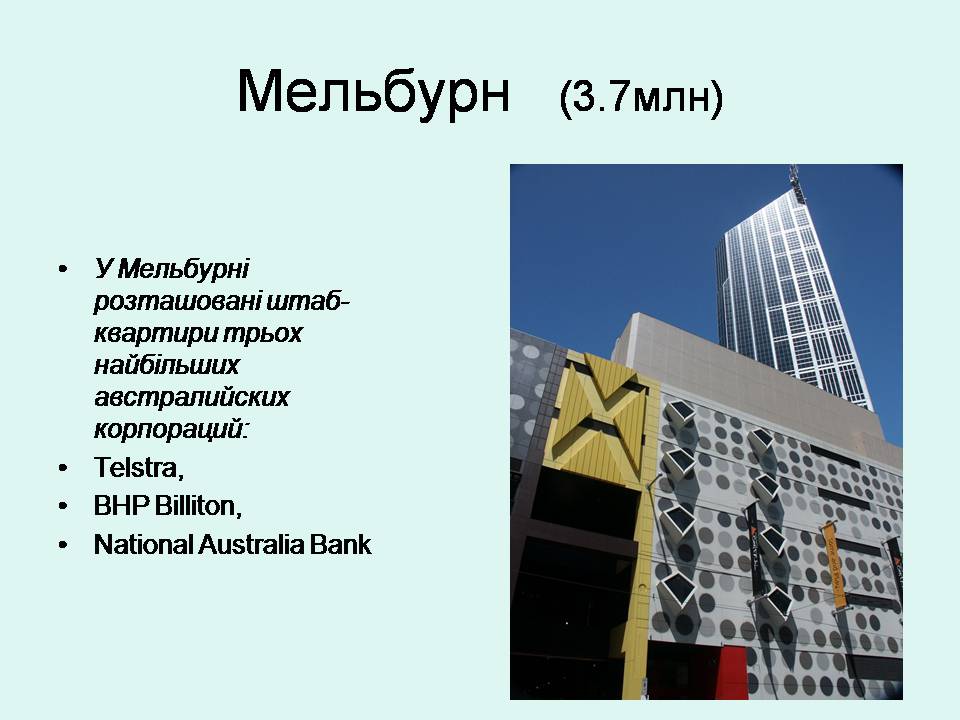 Презентація на тему «Австралія» (варіант 23) - Слайд #23 Презентація на тему «Австралія» (варіант 23) - Слайд #23