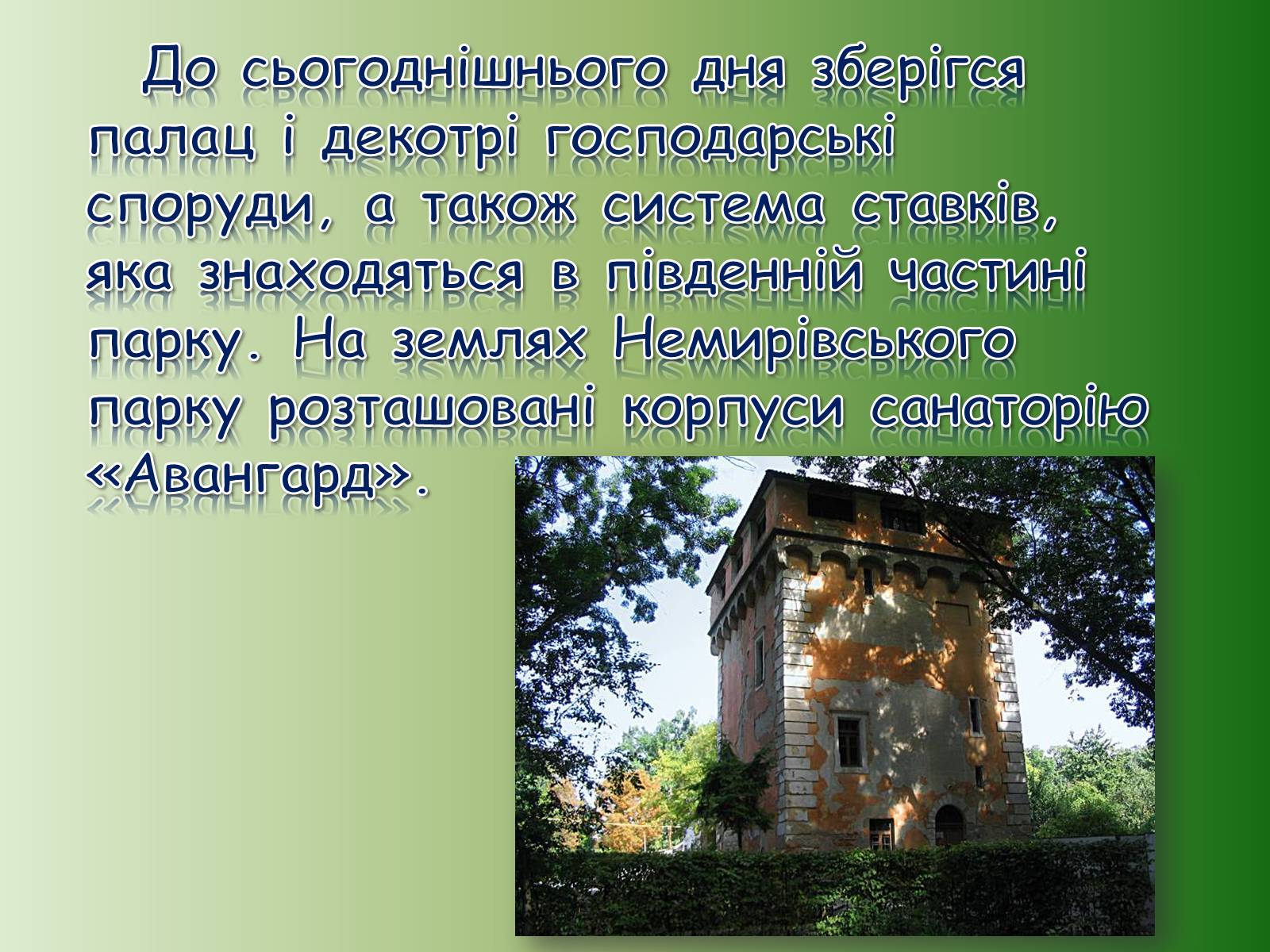 Презентація на тему «Немирівський комплекс» - Слайд #12 Презентація на тему «Немирівський комплекс» - Слайд #12
