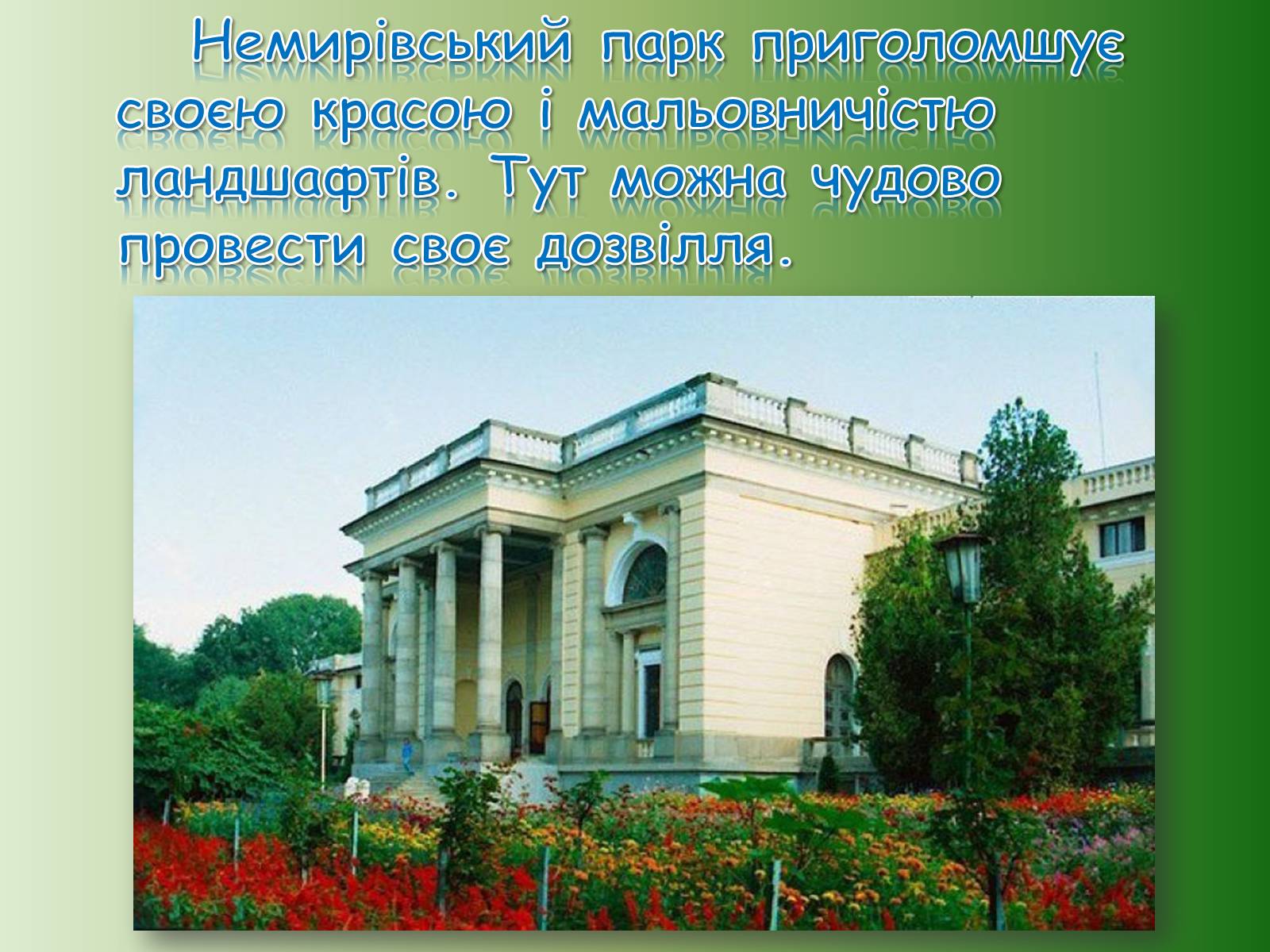 Презентація на тему «Немирівський комплекс» - Слайд #15 Презентація на тему «Немирівський комплекс» - Слайд #15