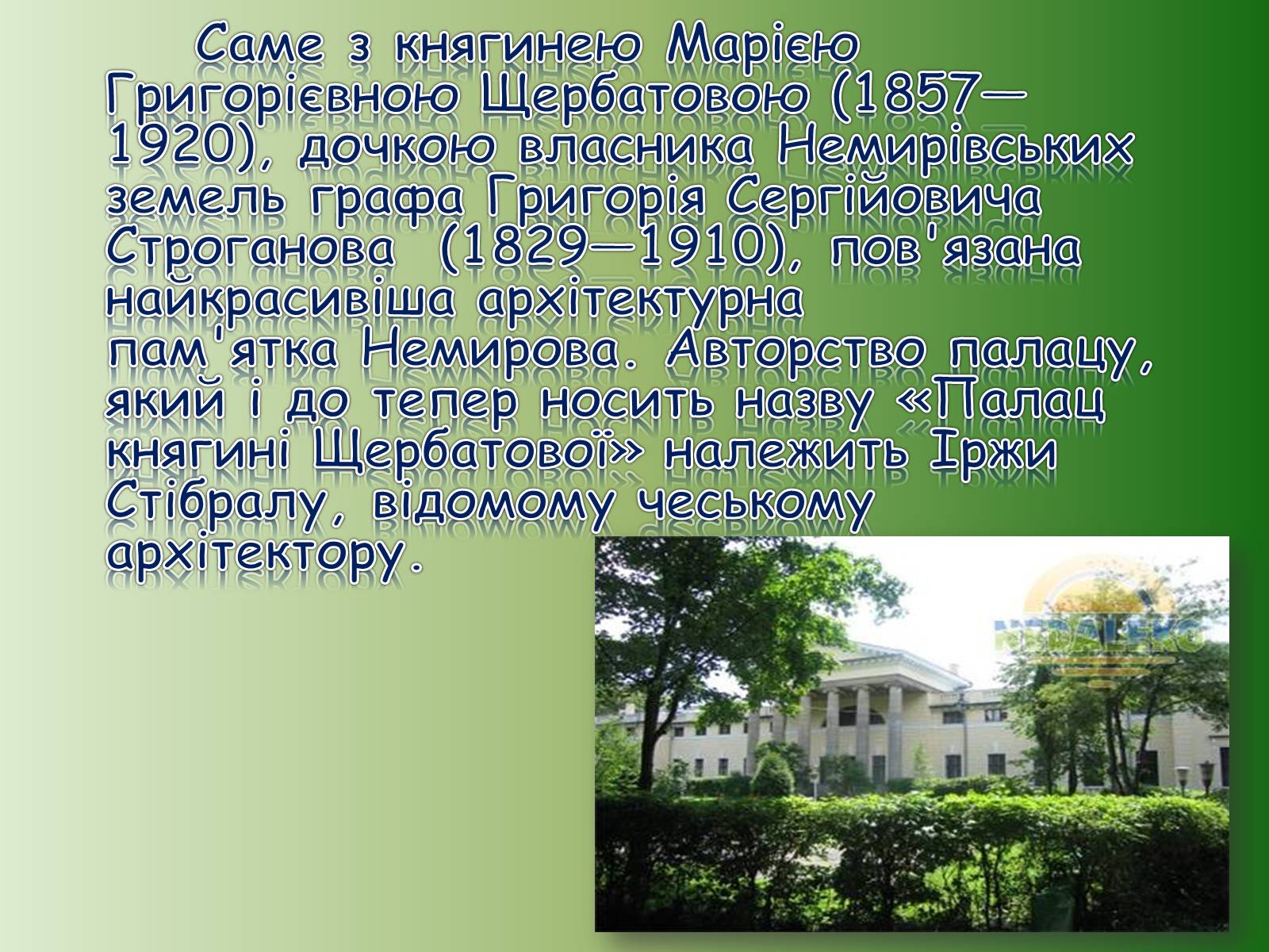 Презентація на тему «Немирівський комплекс» - Слайд #4 Презентація на тему «Немирівський комплекс» - Слайд #4