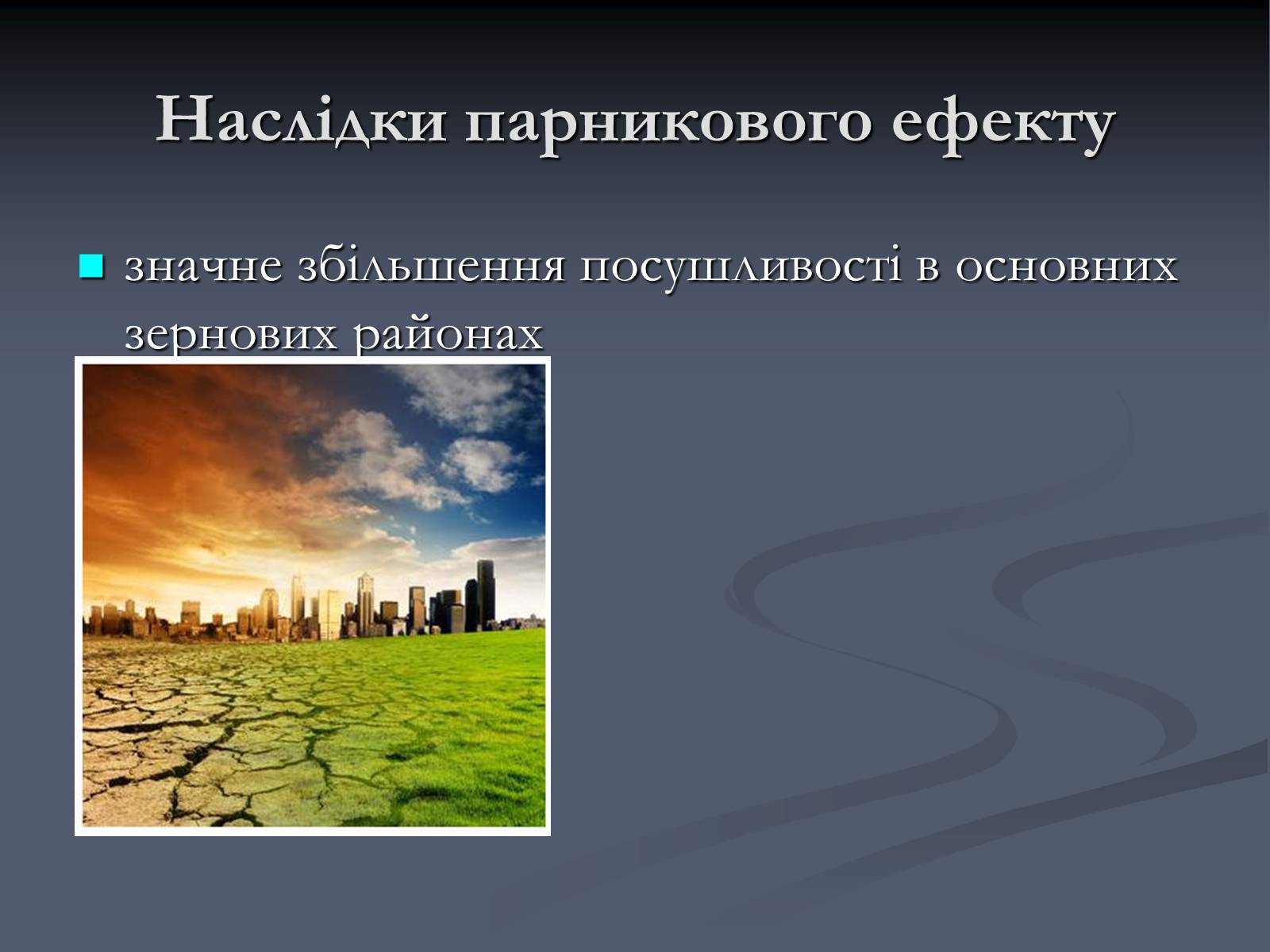 Презентація на тему «Екологічні проблеми сучасності» - Слайд #10 Презентація на тему «Екологічні проблеми сучасності» - Слайд #10