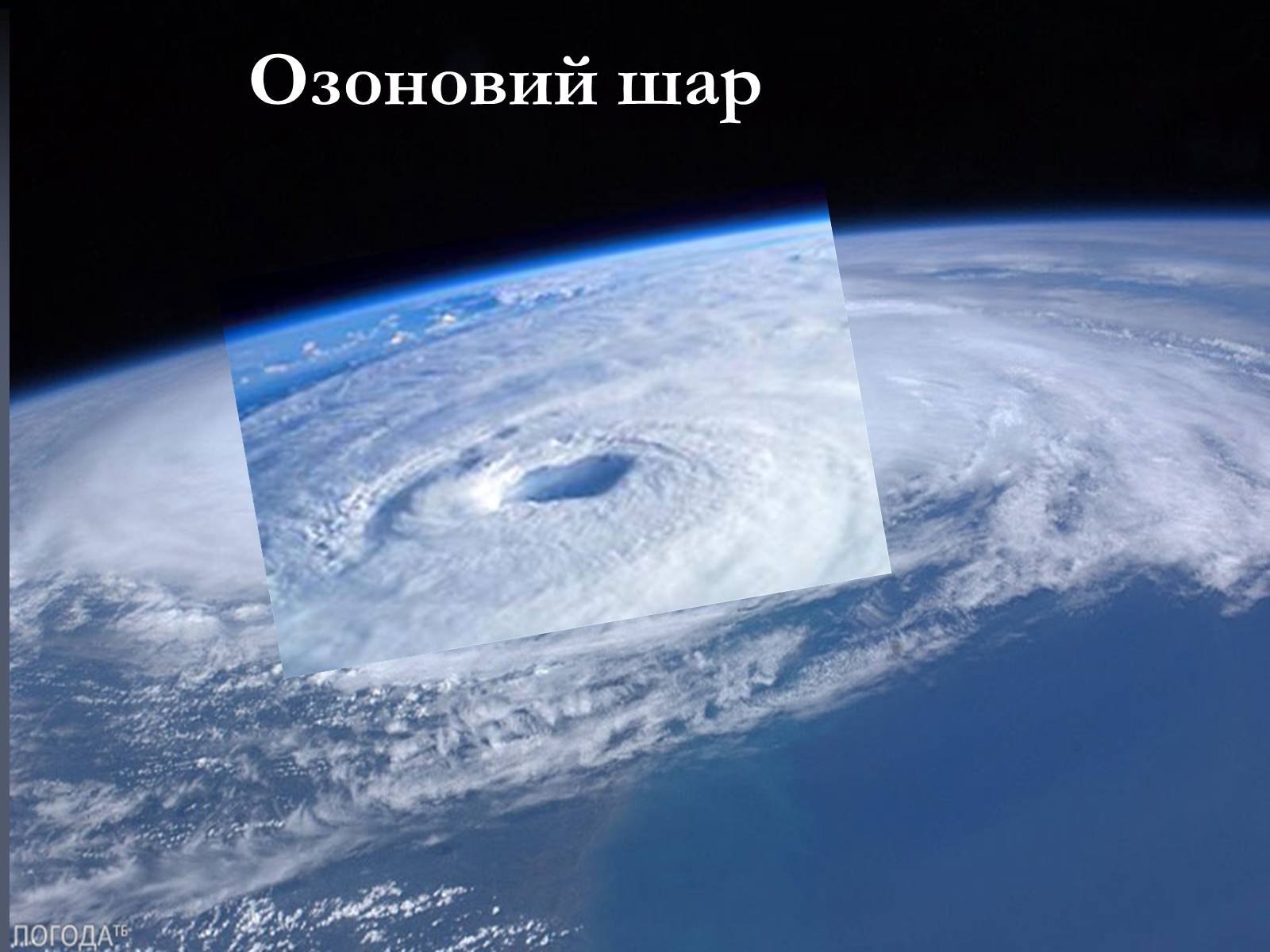 Презентація на тему «Екологічні проблеми сучасності» - Слайд #13 Презентація на тему «Екологічні проблеми сучасності» - Слайд #13