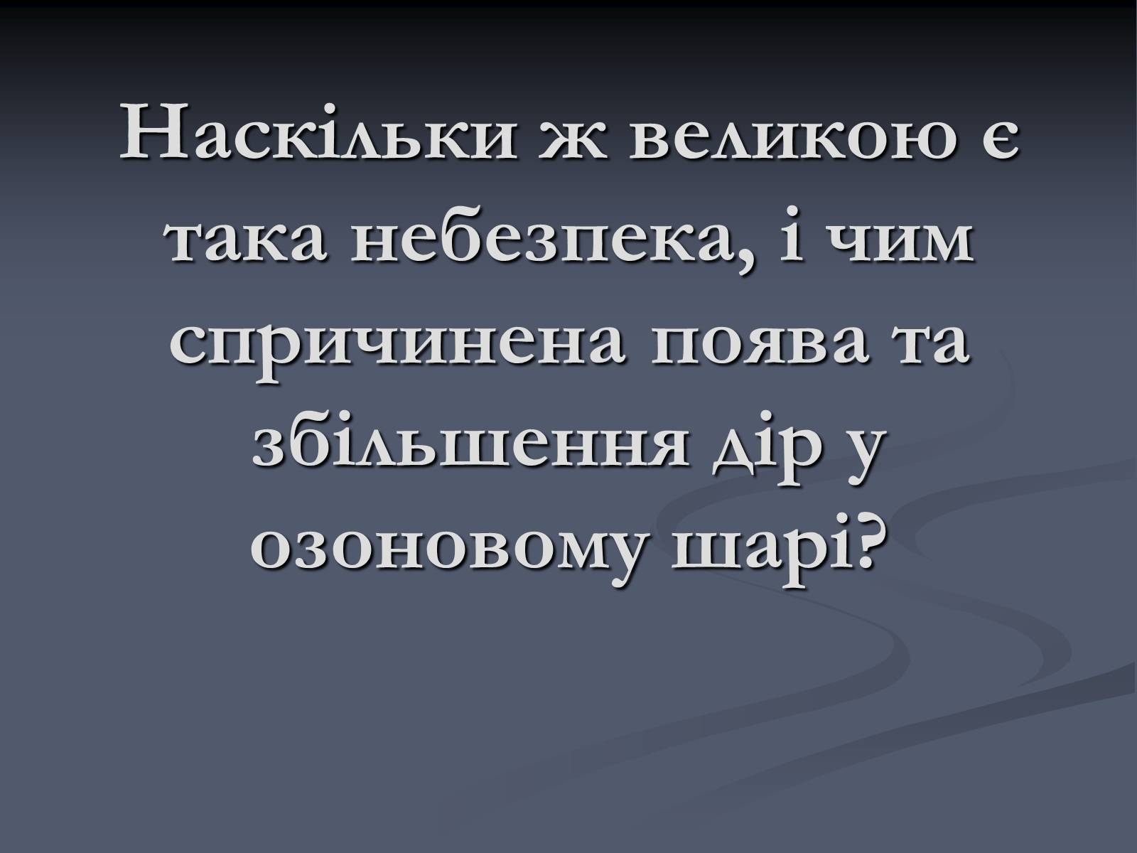 Презентація на тему «Екологічні проблеми сучасності» - Слайд #14 Презентація на тему «Екологічні проблеми сучасності» - Слайд #14