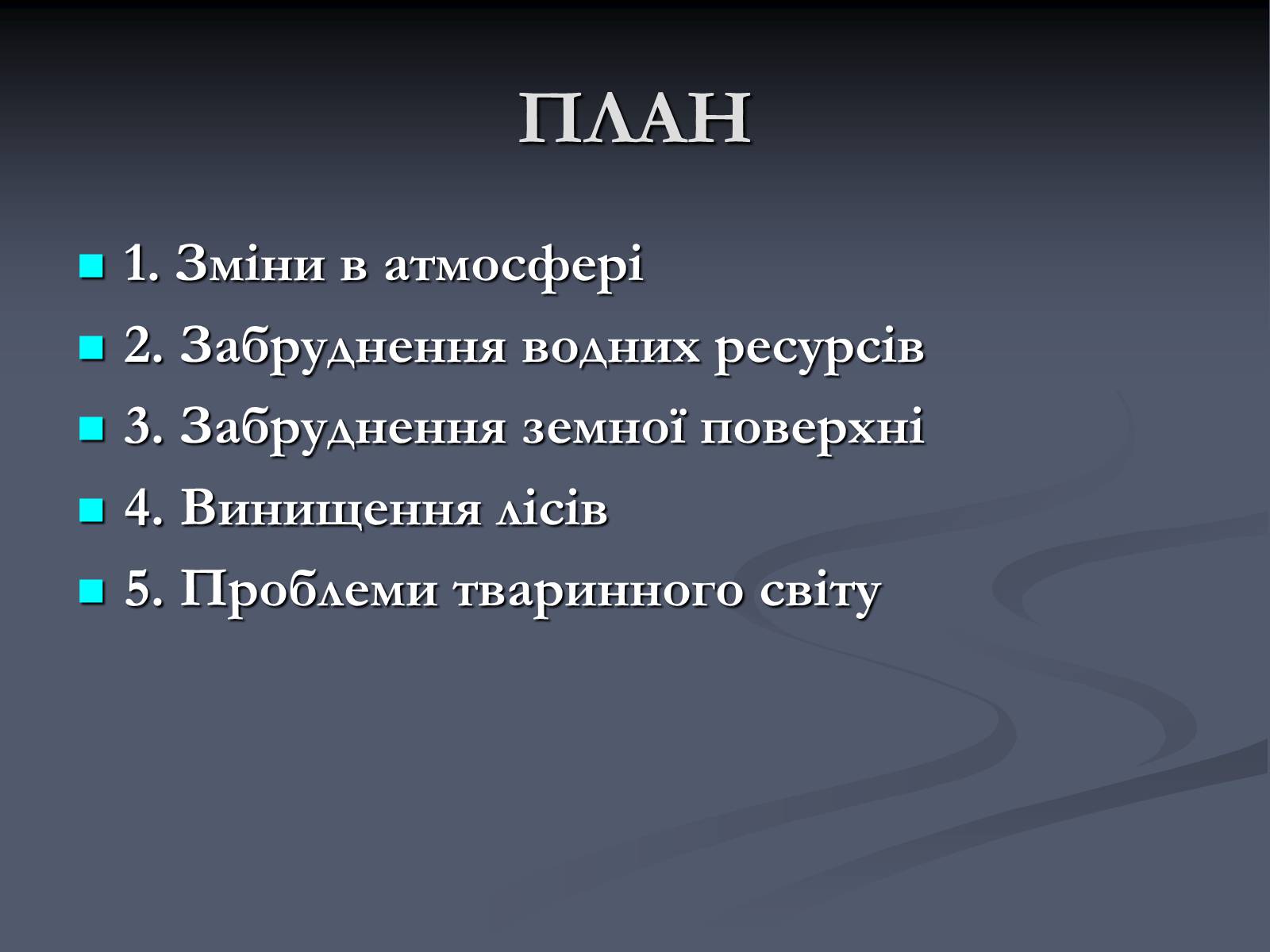 Презентація на тему «Екологічні проблеми сучасності» - Слайд #2 Презентація на тему «Екологічні проблеми сучасності» - Слайд #2