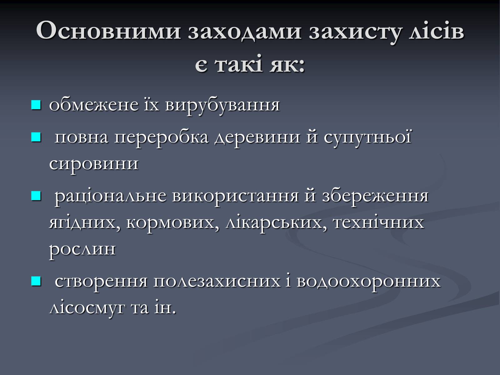 Презентація на тему «Екологічні проблеми сучасності» - Слайд #29 Презентація на тему «Екологічні проблеми сучасності» - Слайд #29