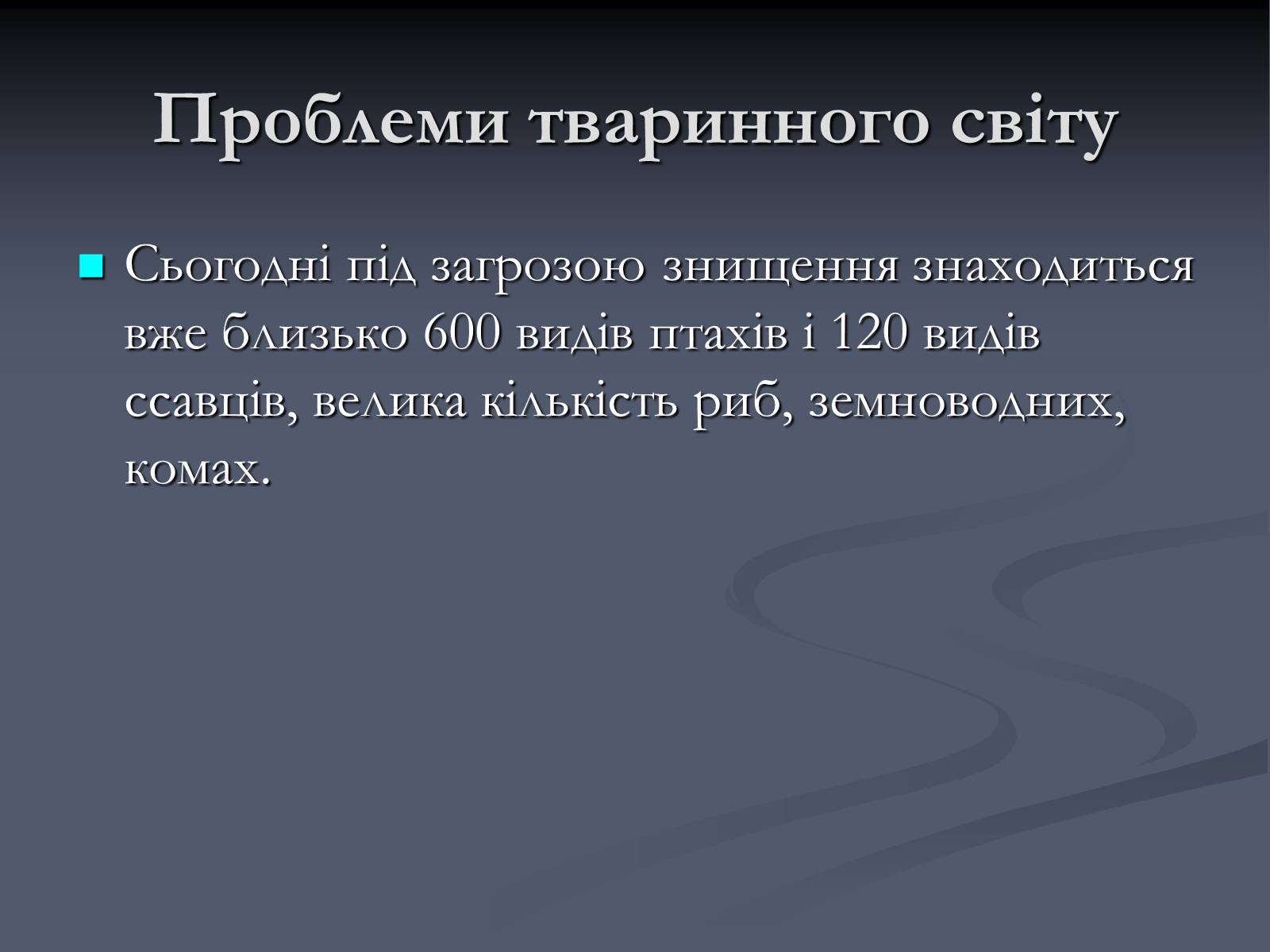 Презентація на тему «Екологічні проблеми сучасності» - Слайд #30 Презентація на тему «Екологічні проблеми сучасності» - Слайд #30