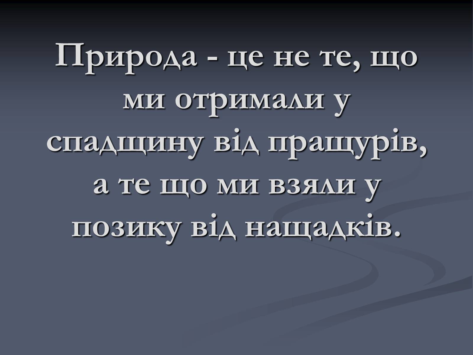 Презентація на тему «Екологічні проблеми сучасності» - Слайд #34 Презентація на тему «Екологічні проблеми сучасності» - Слайд #34