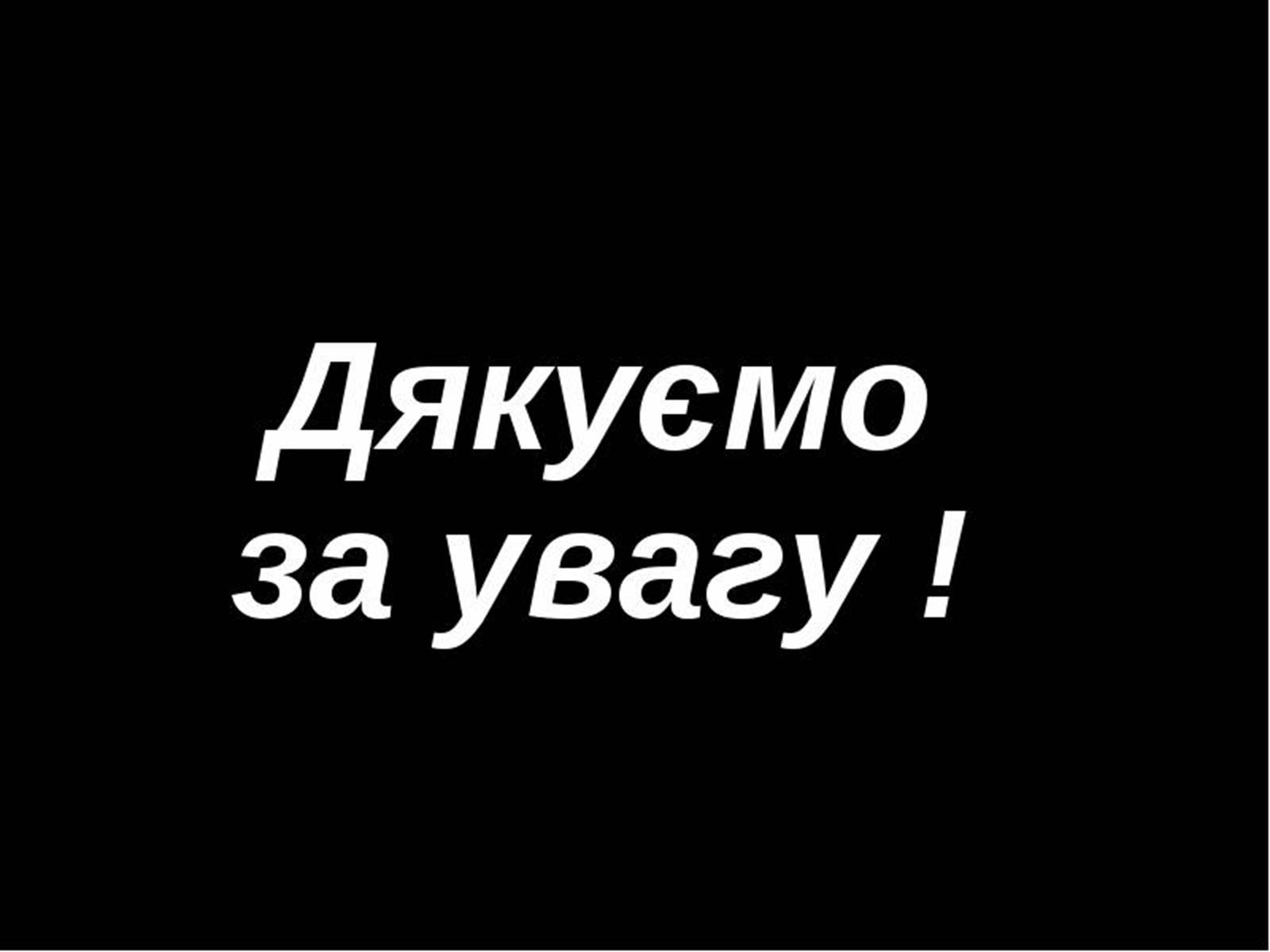 Презентація на тему «Екологічні проблеми сучасності» - Слайд #35 Презентація на тему «Екологічні проблеми сучасності» - Слайд #35