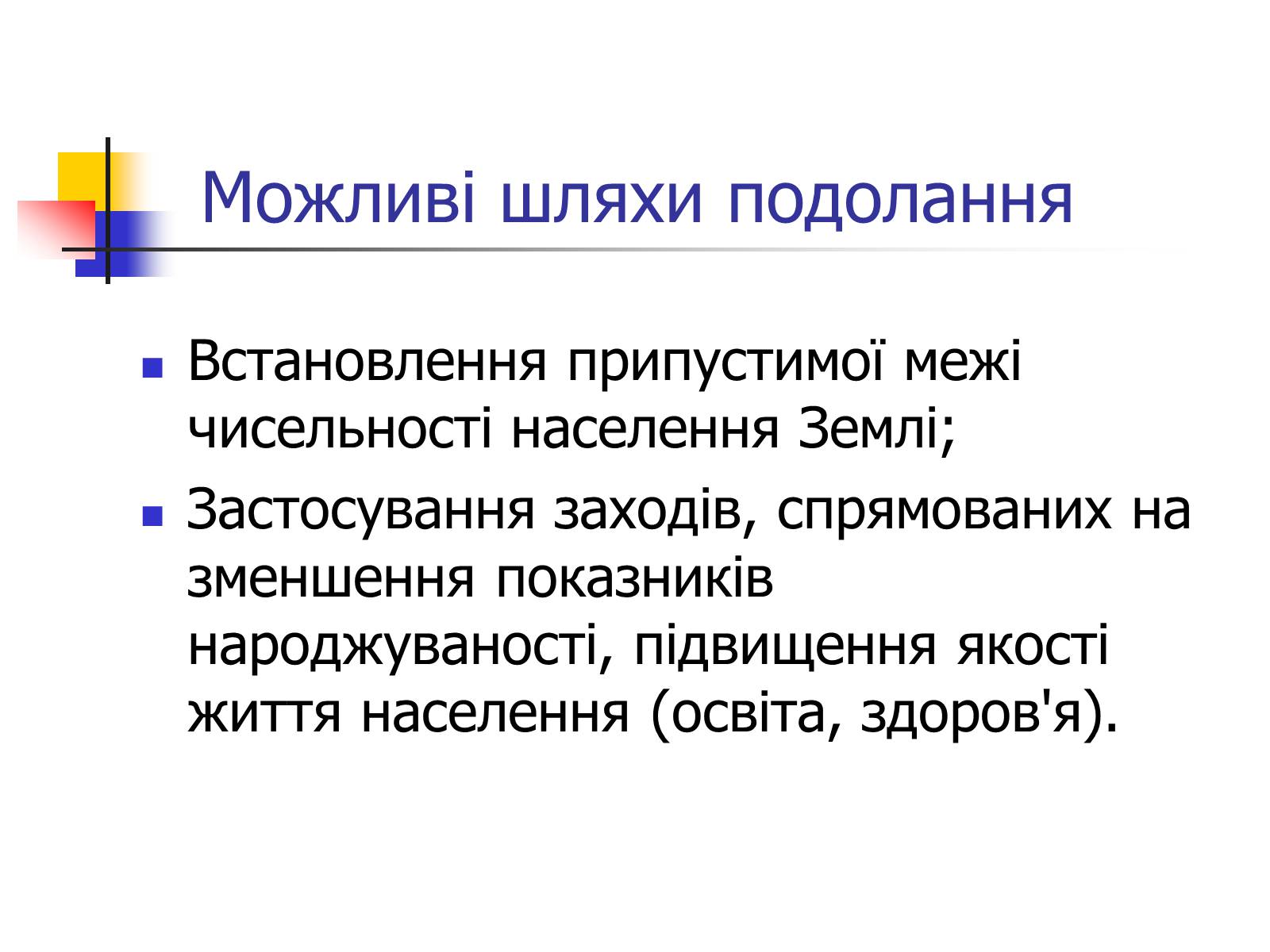 Презентація на тему «Поняття про глобальні проблеми людства» - Слайд #11 Презентація на тему «Поняття про глобальні проблеми людства» - Слайд #11