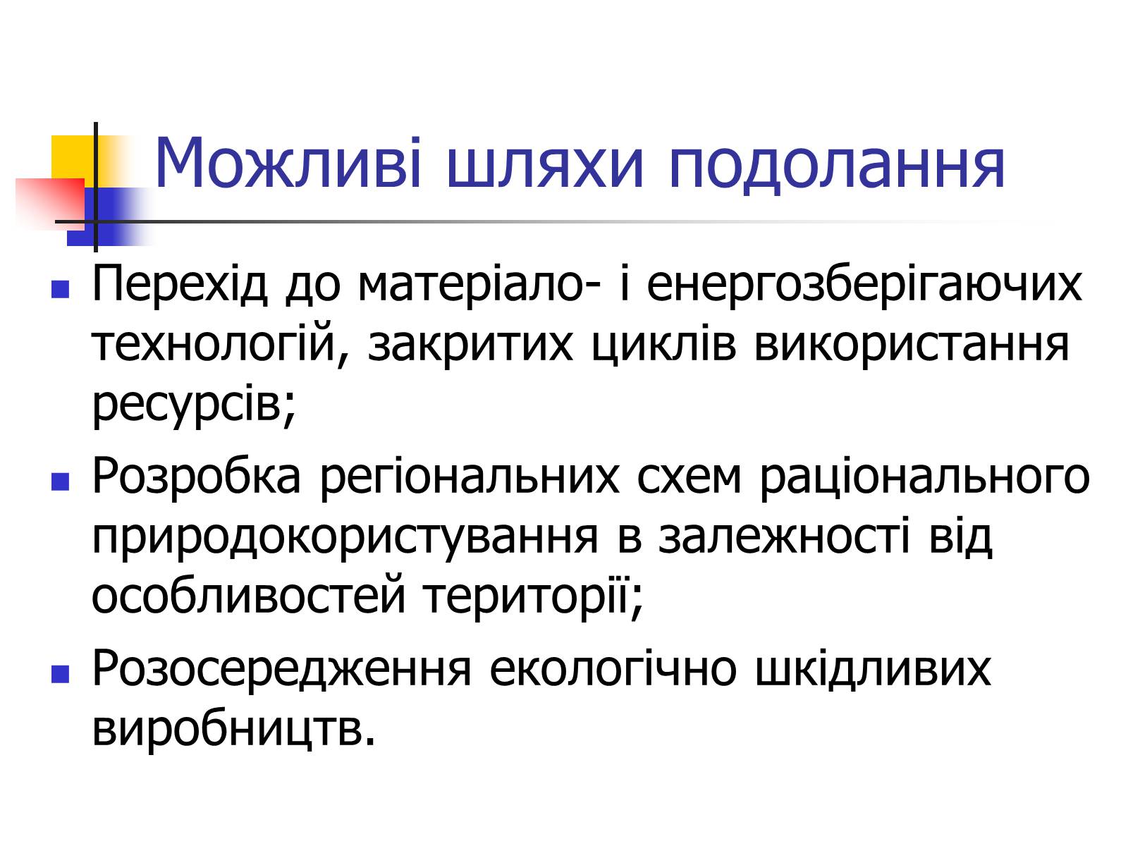 Презентація на тему «Поняття про глобальні проблеми людства» - Слайд #13 Презентація на тему «Поняття про глобальні проблеми людства» - Слайд #13