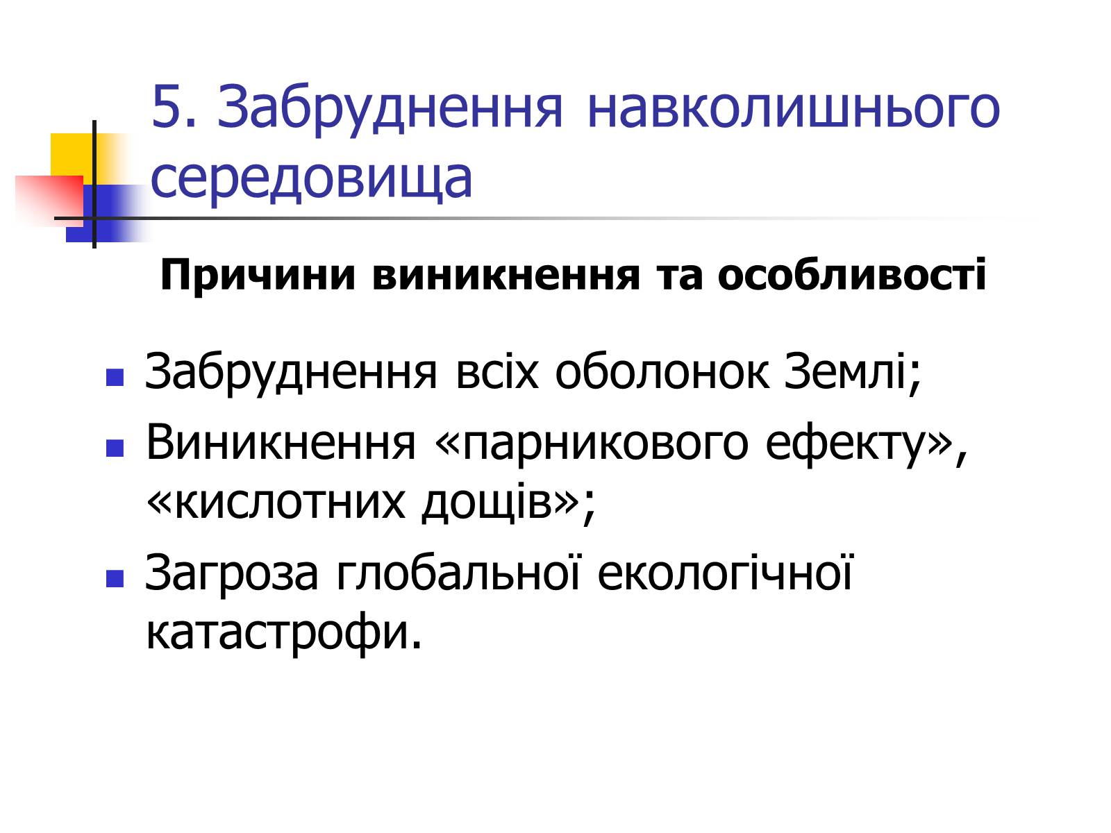 Презентація на тему «Поняття про глобальні проблеми людства» - Слайд #14 Презентація на тему «Поняття про глобальні проблеми людства» - Слайд #14
