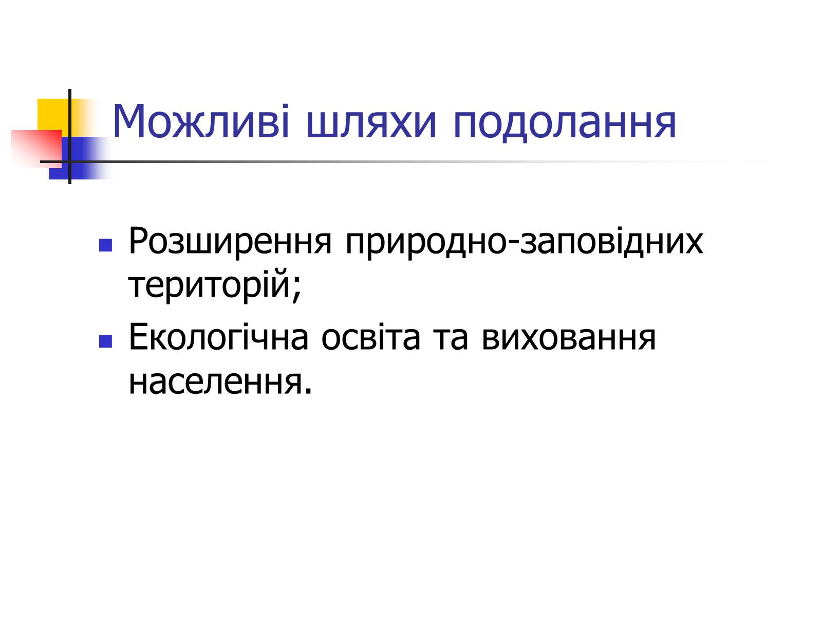 Презентація на тему «Поняття про глобальні проблеми людства» - Слайд #15 Презентація на тему «Поняття про глобальні проблеми людства» - Слайд #15