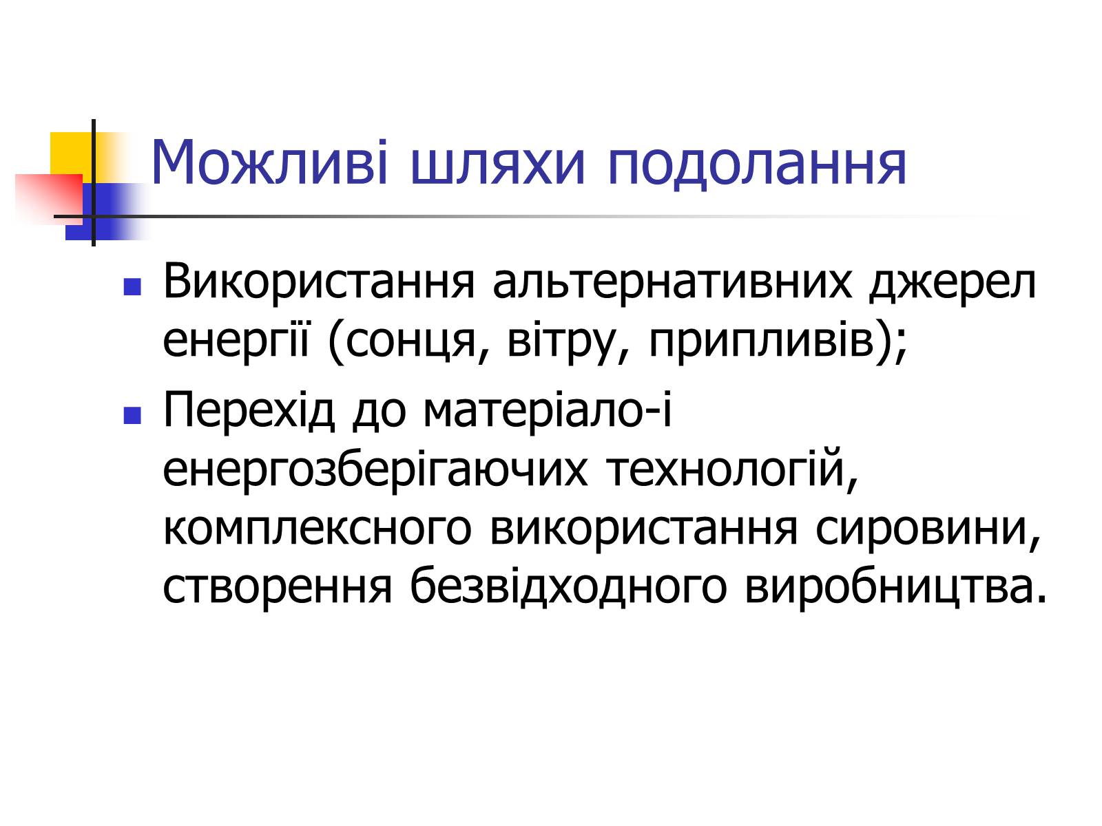 Презентація на тему «Поняття про глобальні проблеми людства» - Слайд #18 Презентація на тему «Поняття про глобальні проблеми людства» - Слайд #18