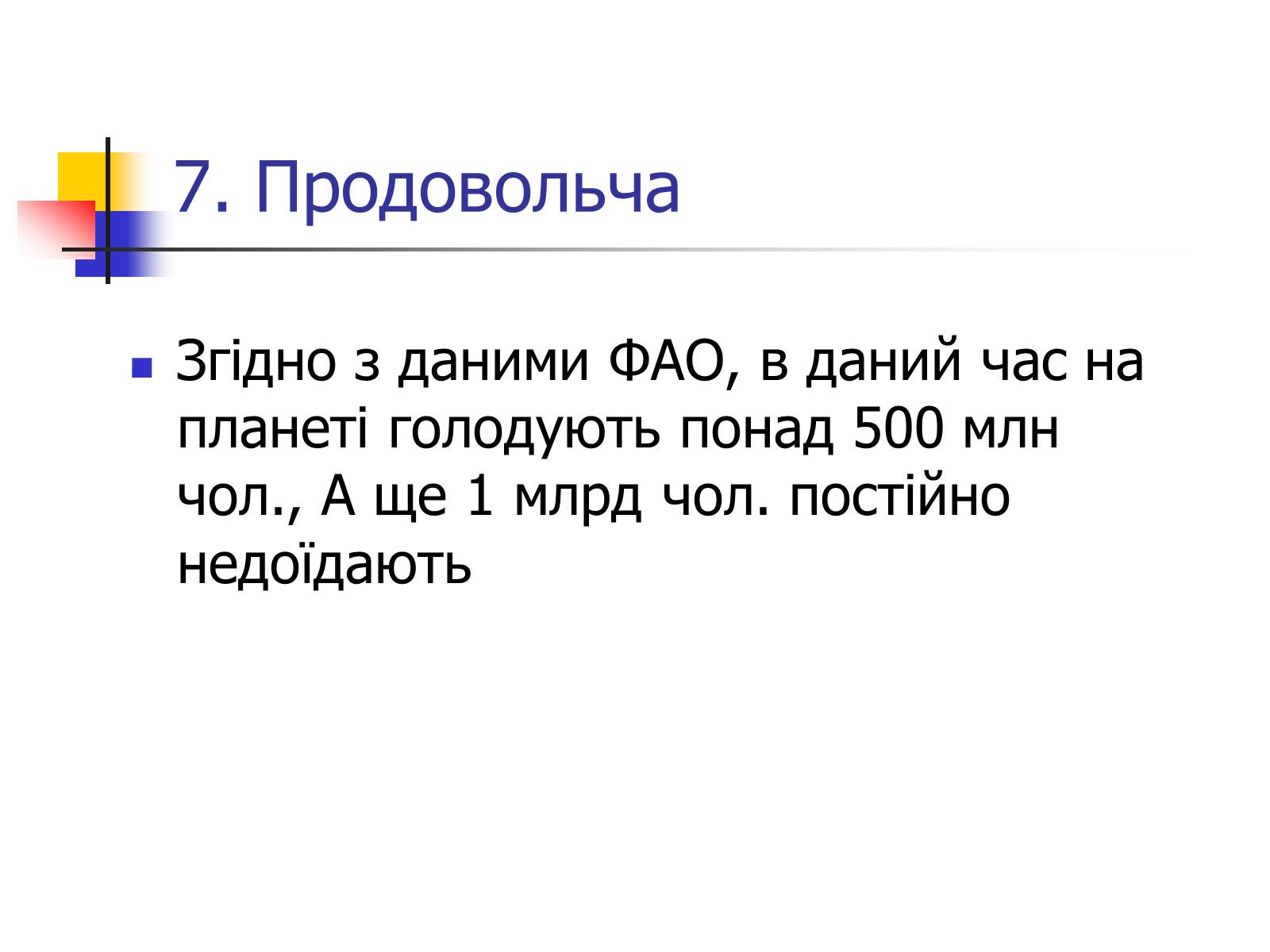 Презентація на тему «Поняття про глобальні проблеми людства» - Слайд #19 Презентація на тему «Поняття про глобальні проблеми людства» - Слайд #19