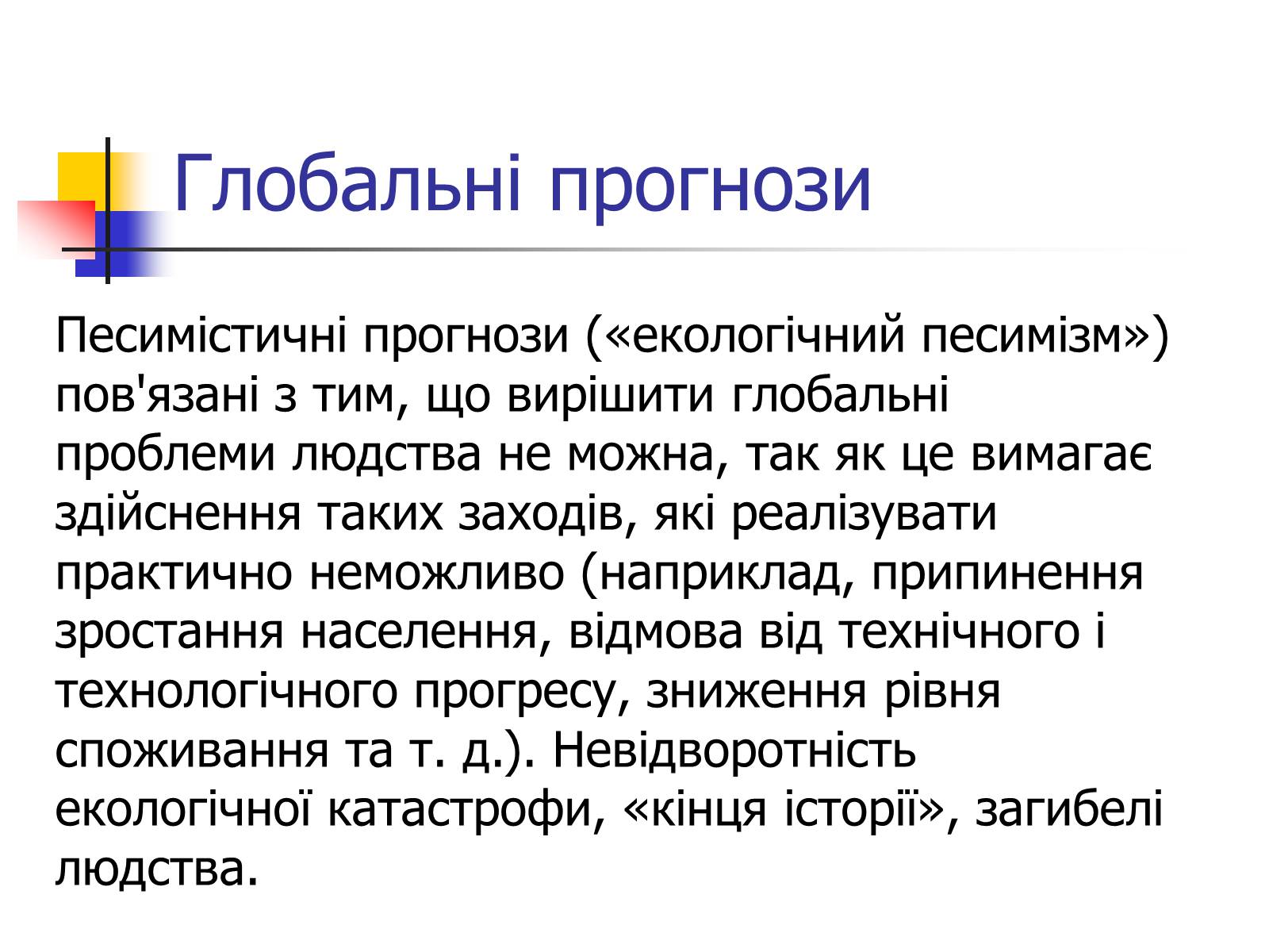 Презентація на тему «Поняття про глобальні проблеми людства» - Слайд #21 Презентація на тему «Поняття про глобальні проблеми людства» - Слайд #21