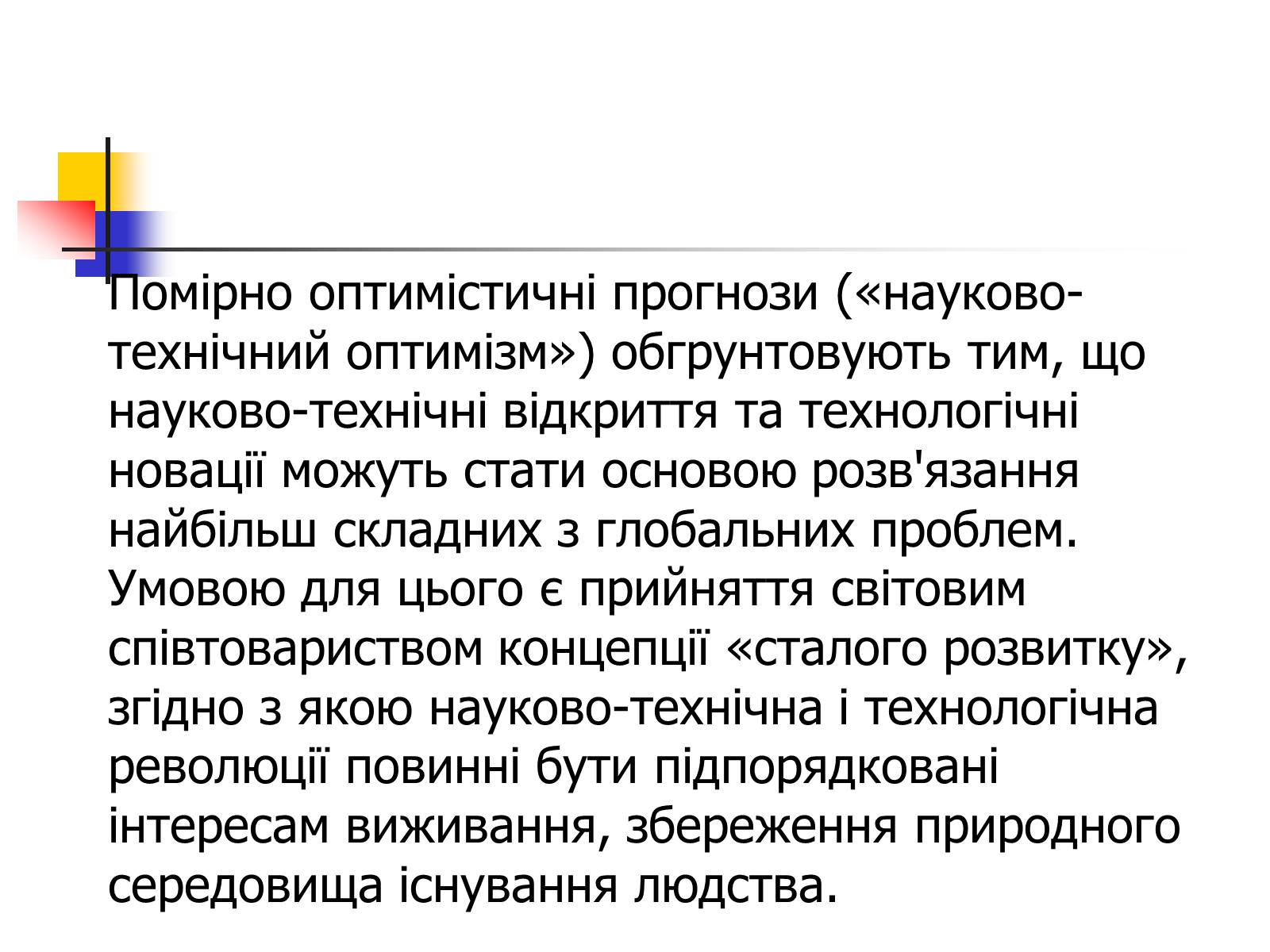 Презентація на тему «Поняття про глобальні проблеми людства» - Слайд #22 Презентація на тему «Поняття про глобальні проблеми людства» - Слайд #22