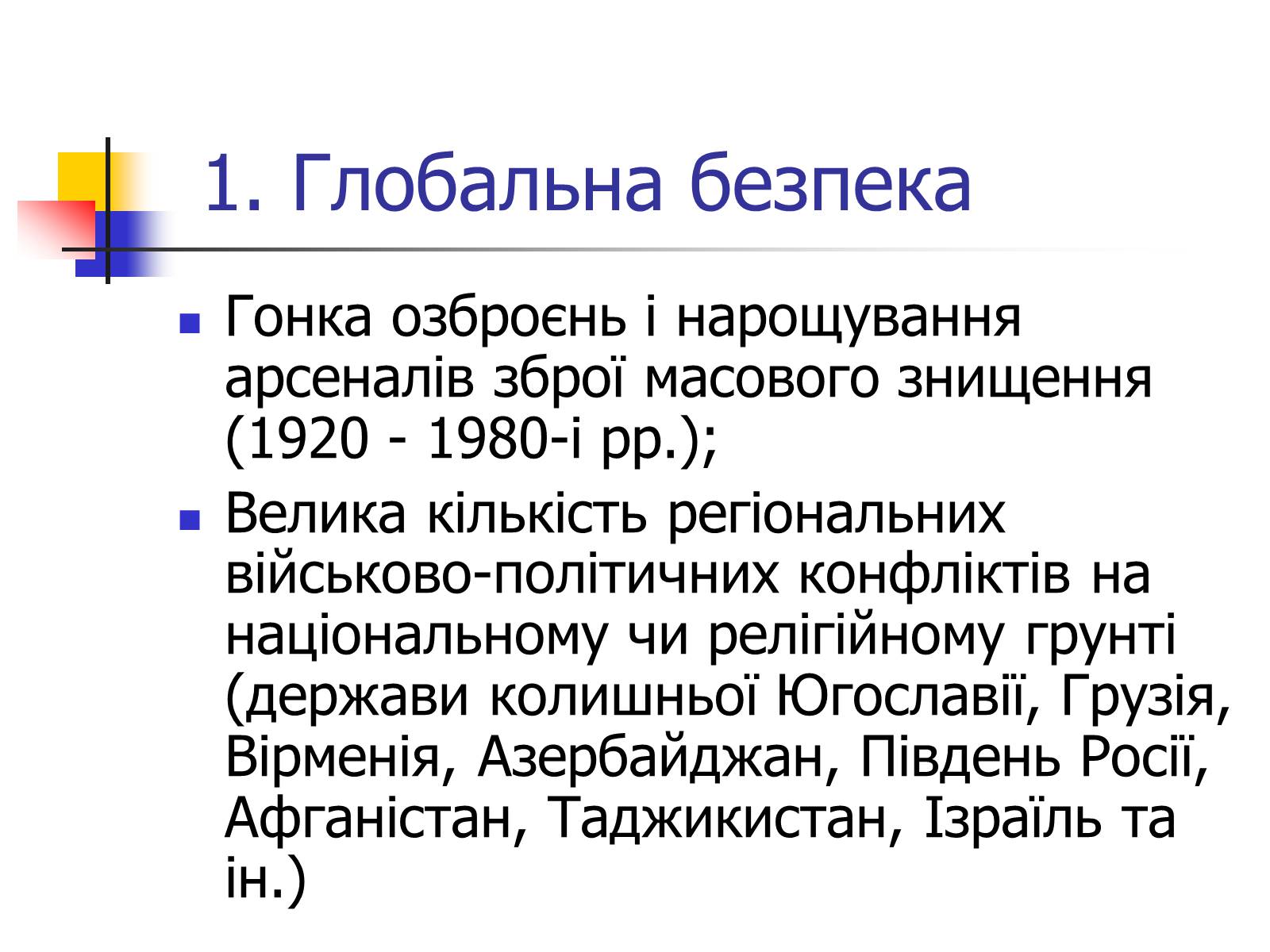 Презентація на тему «Поняття про глобальні проблеми людства» - Слайд #4 Презентація на тему «Поняття про глобальні проблеми людства» - Слайд #4